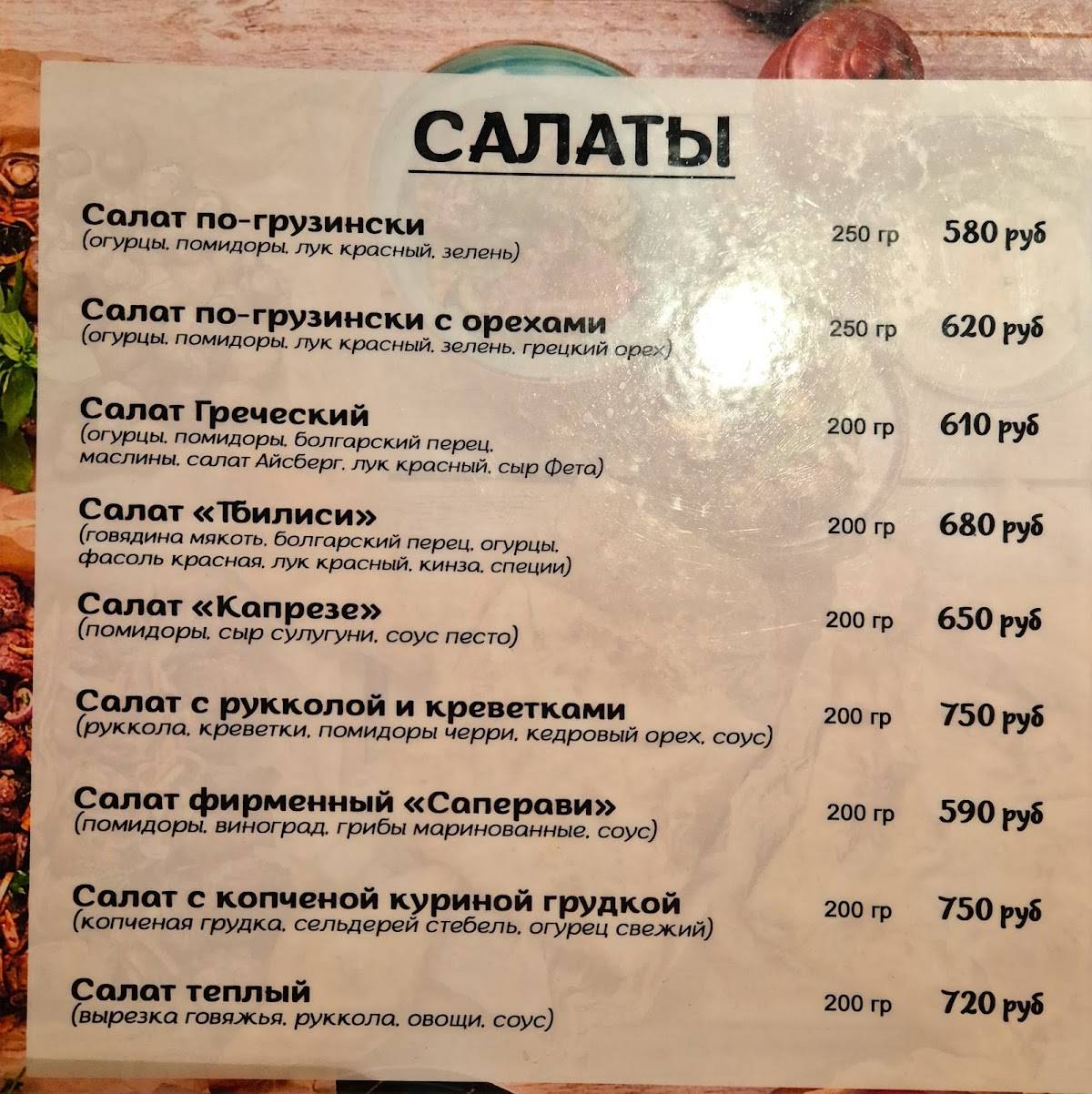 Саперави меню