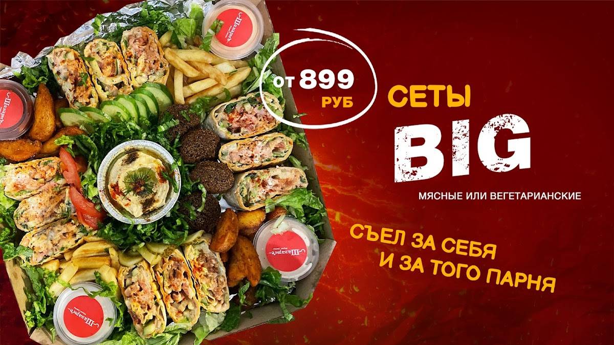 Шаварм'е меню