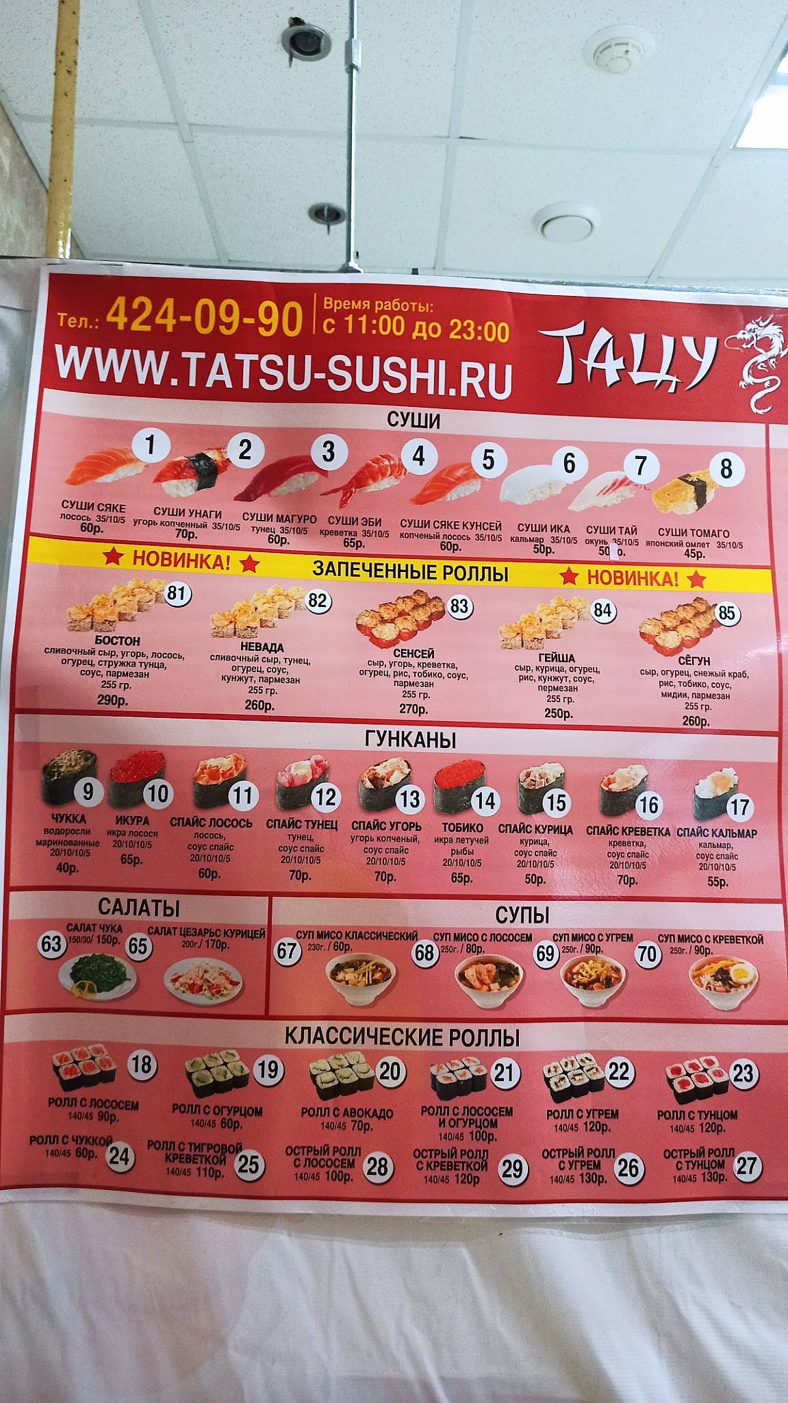 Тацу суши меню