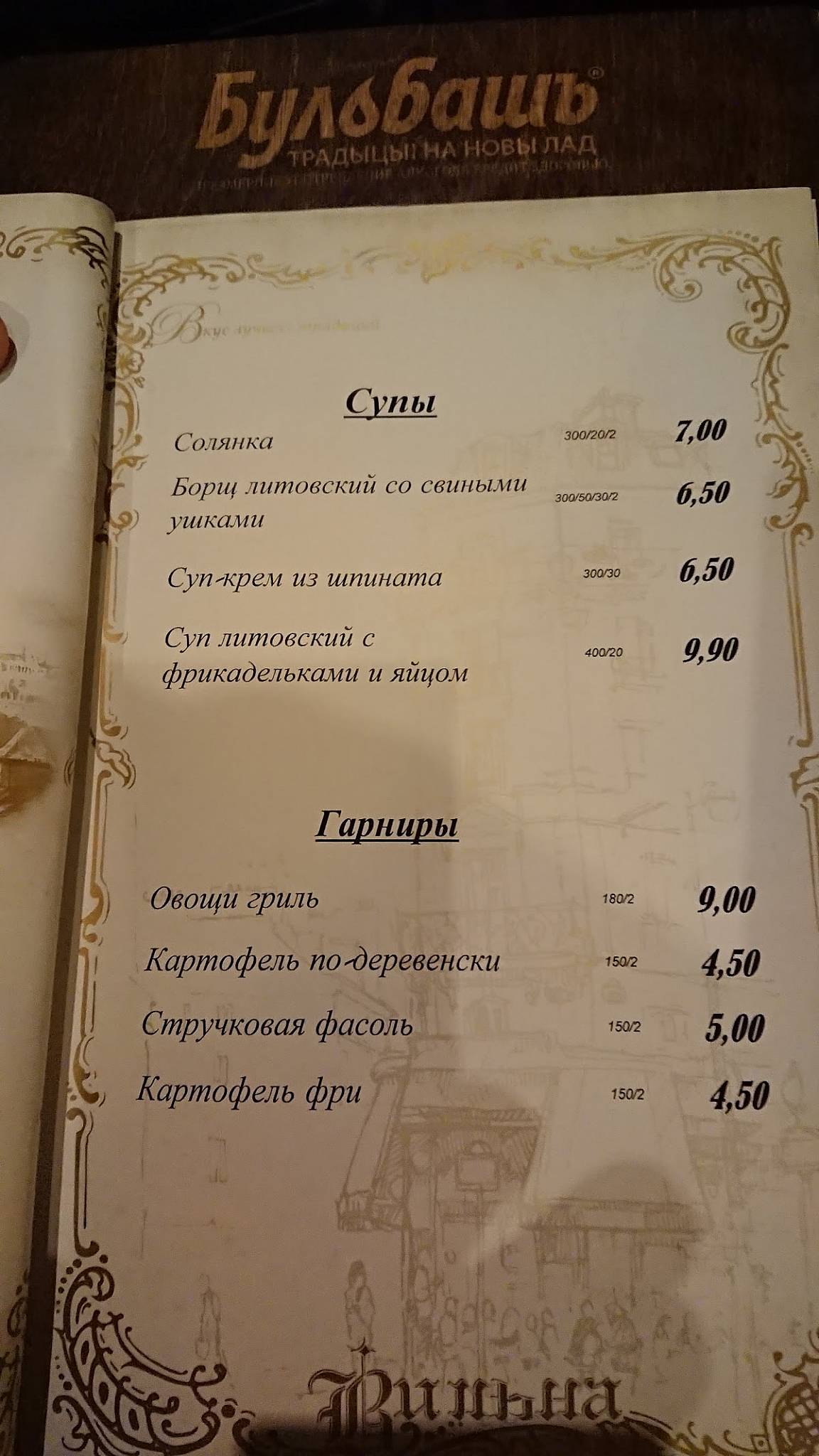 Пивной ресторан "Вильна" меню