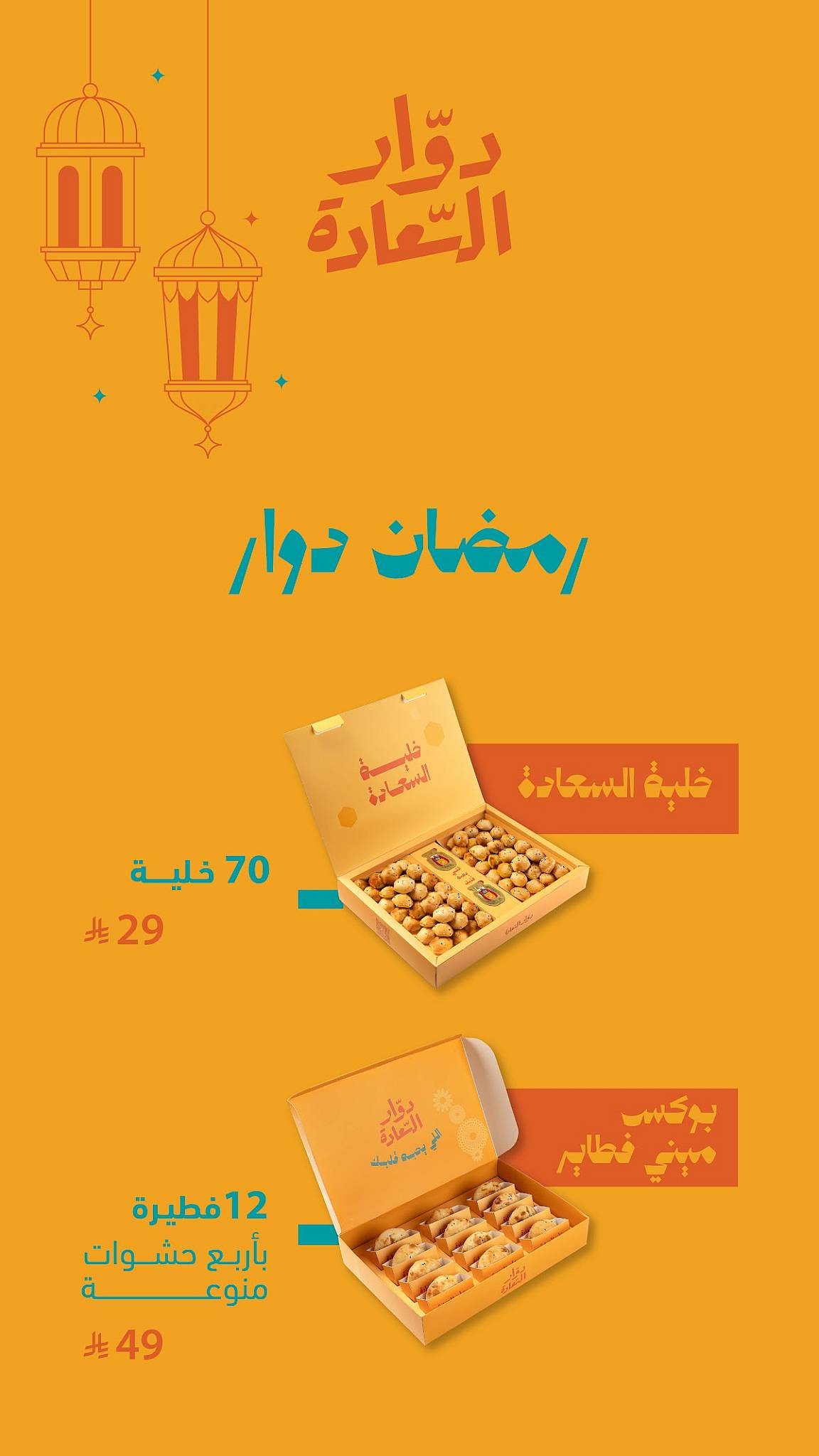 دوار السعادة меню