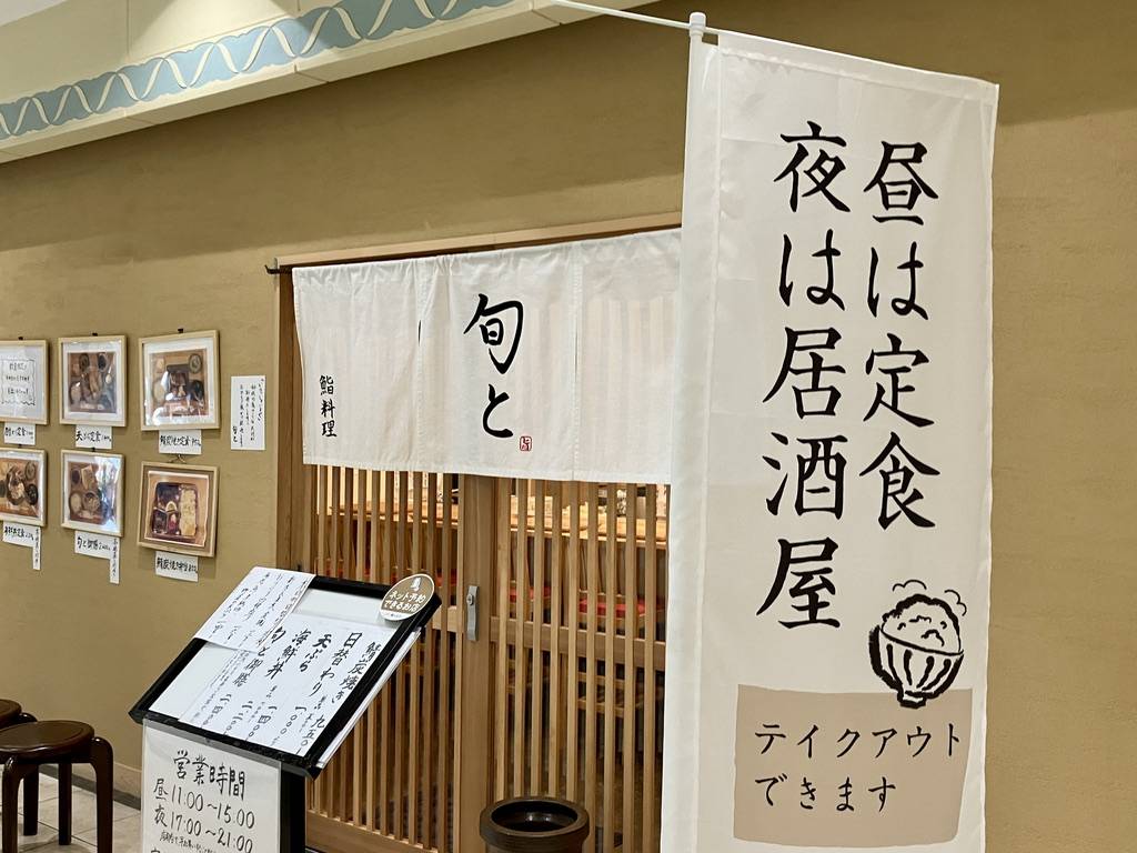 旬と меню