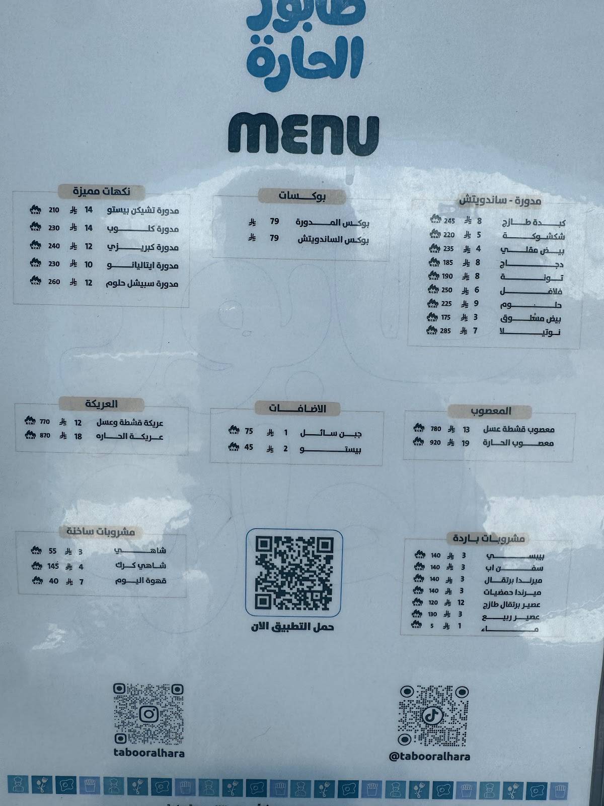 طابور الحارة меню
