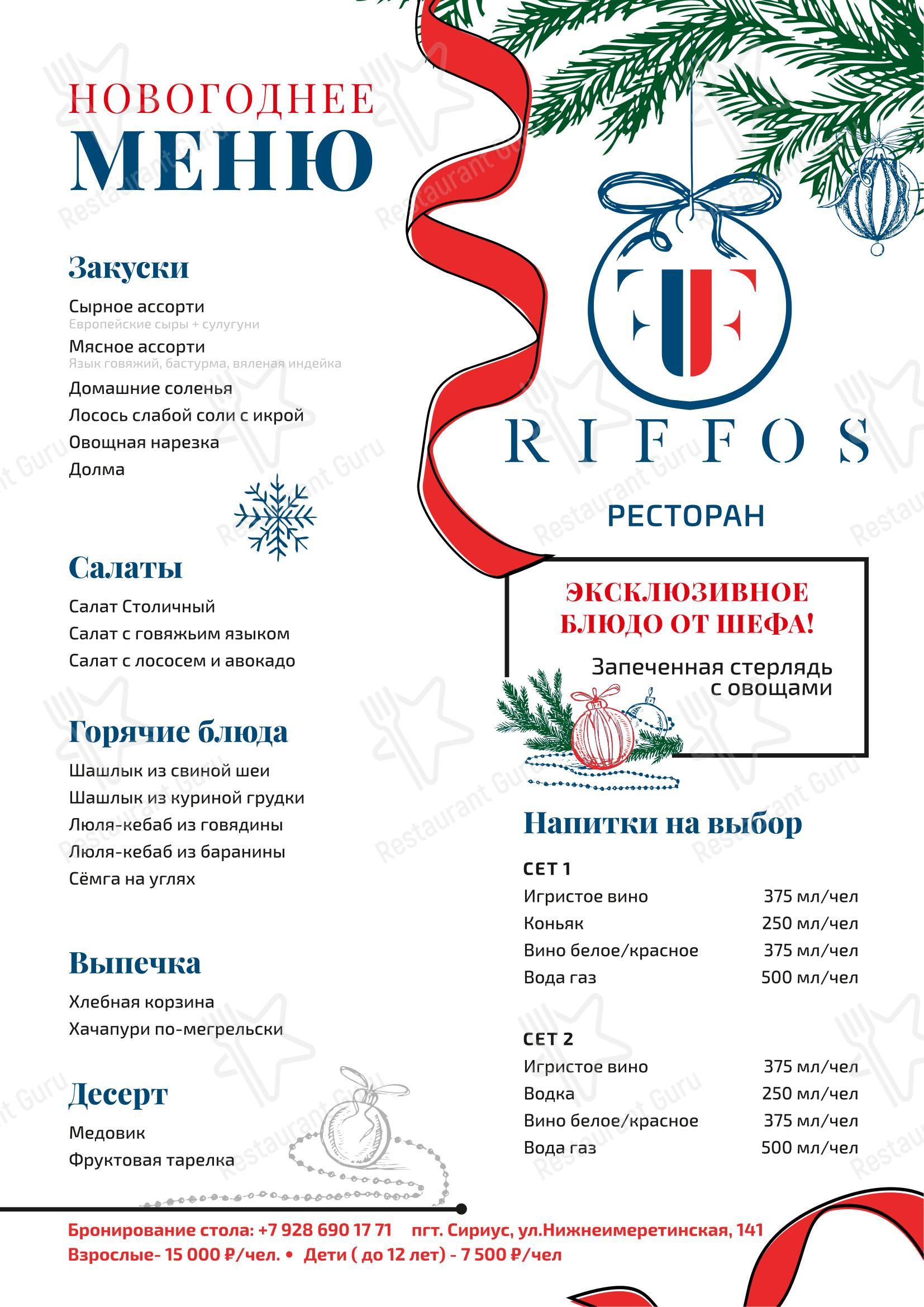 Dinner Menu ресторана Риффос