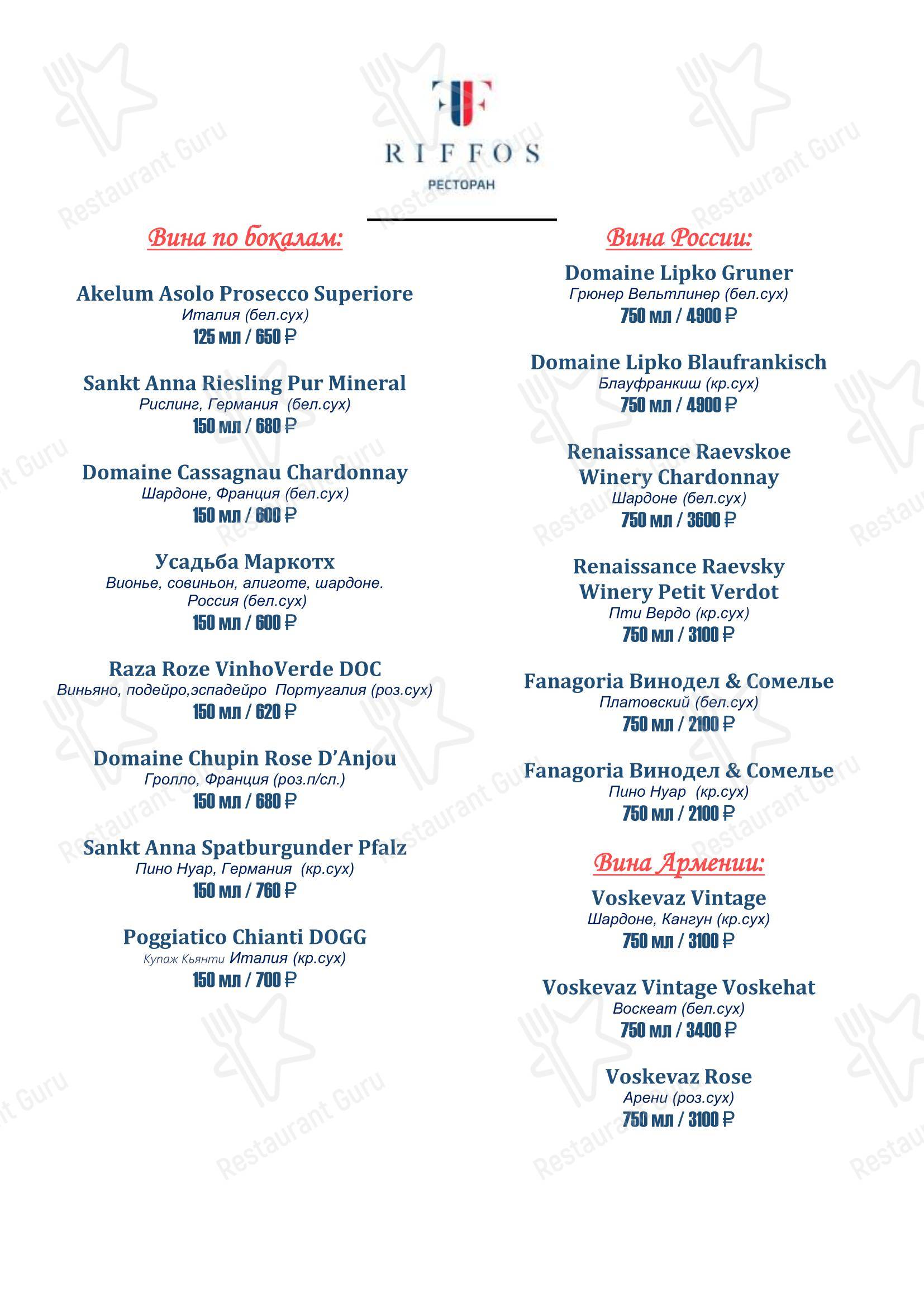 Риффос в Сириус - Dinner Menu