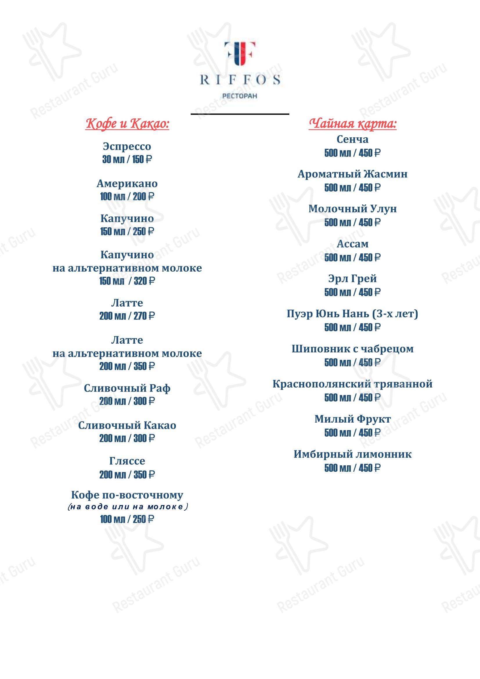 Меню ресторана Риффос - Dinner Menu