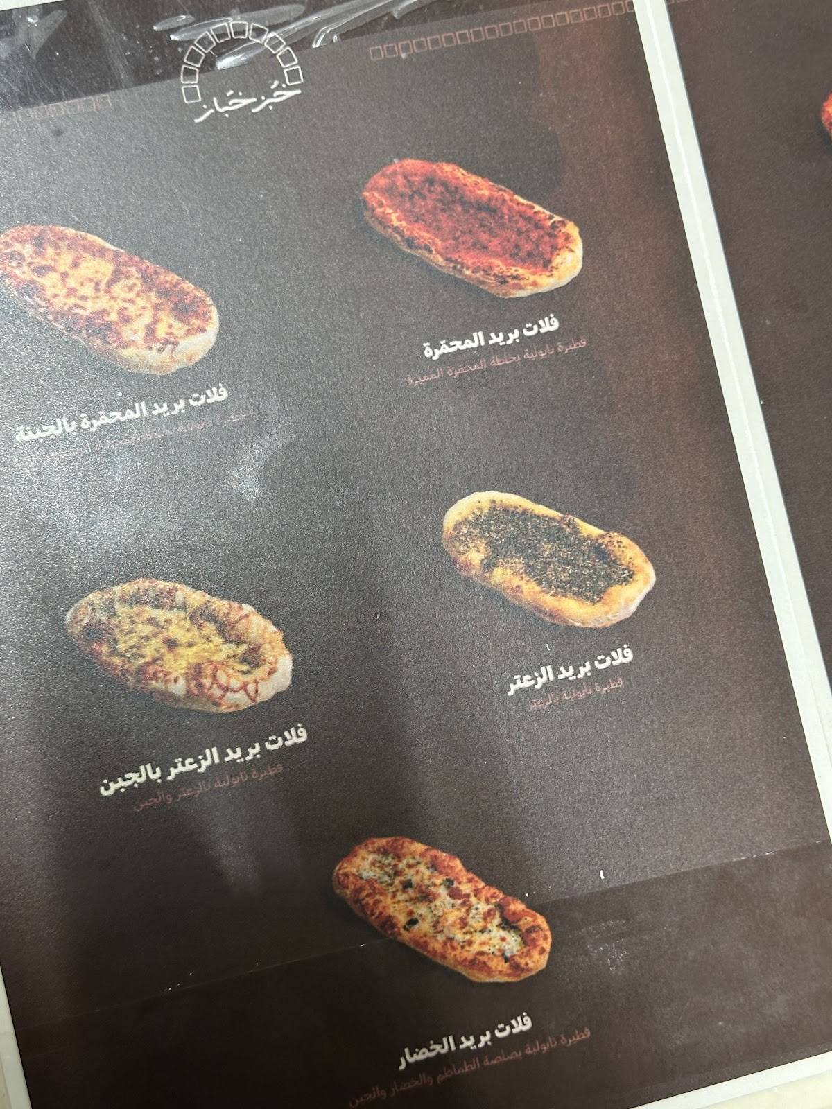 خبز خباز меню