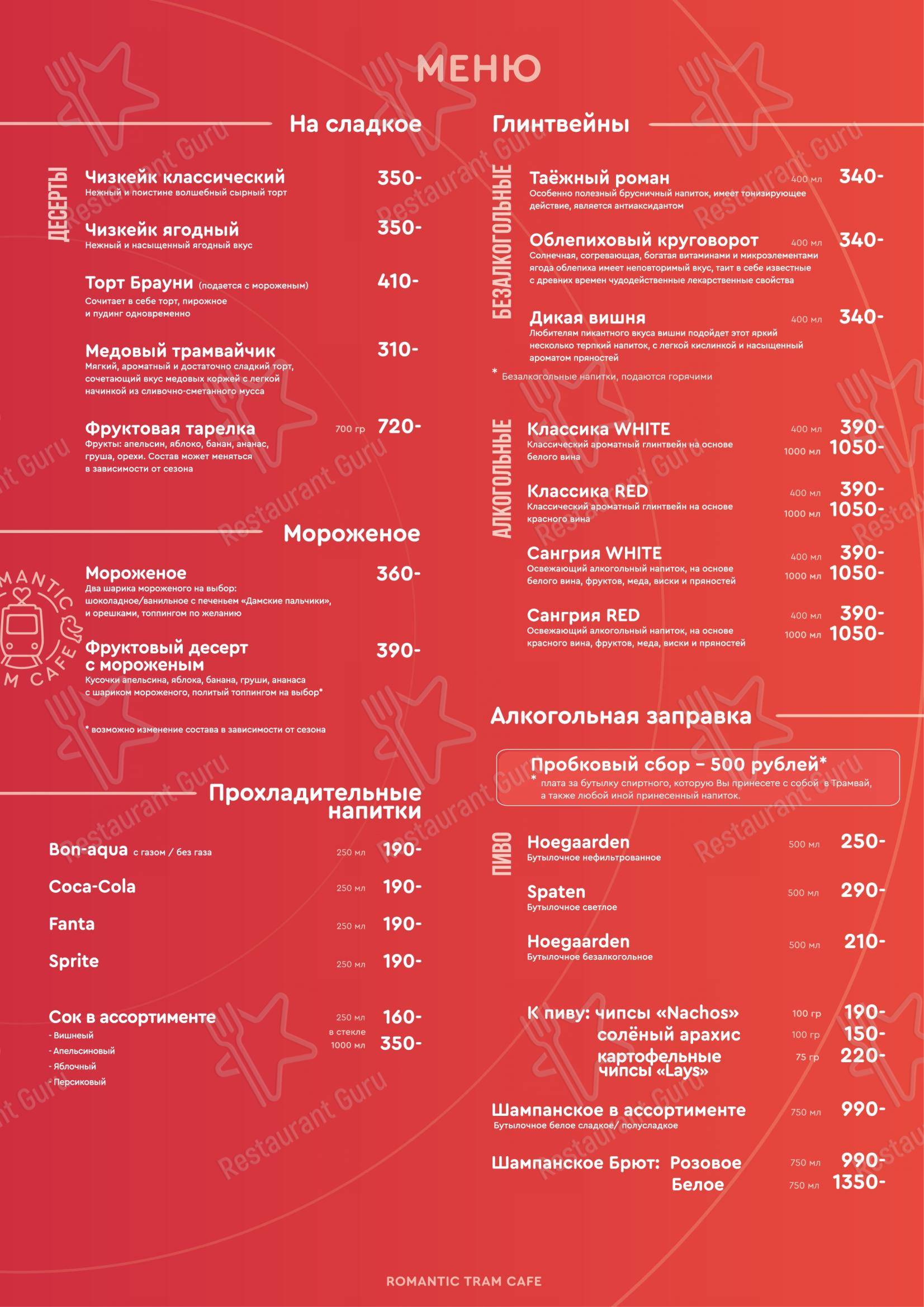 Меню кафе Romantic Tram в Перми