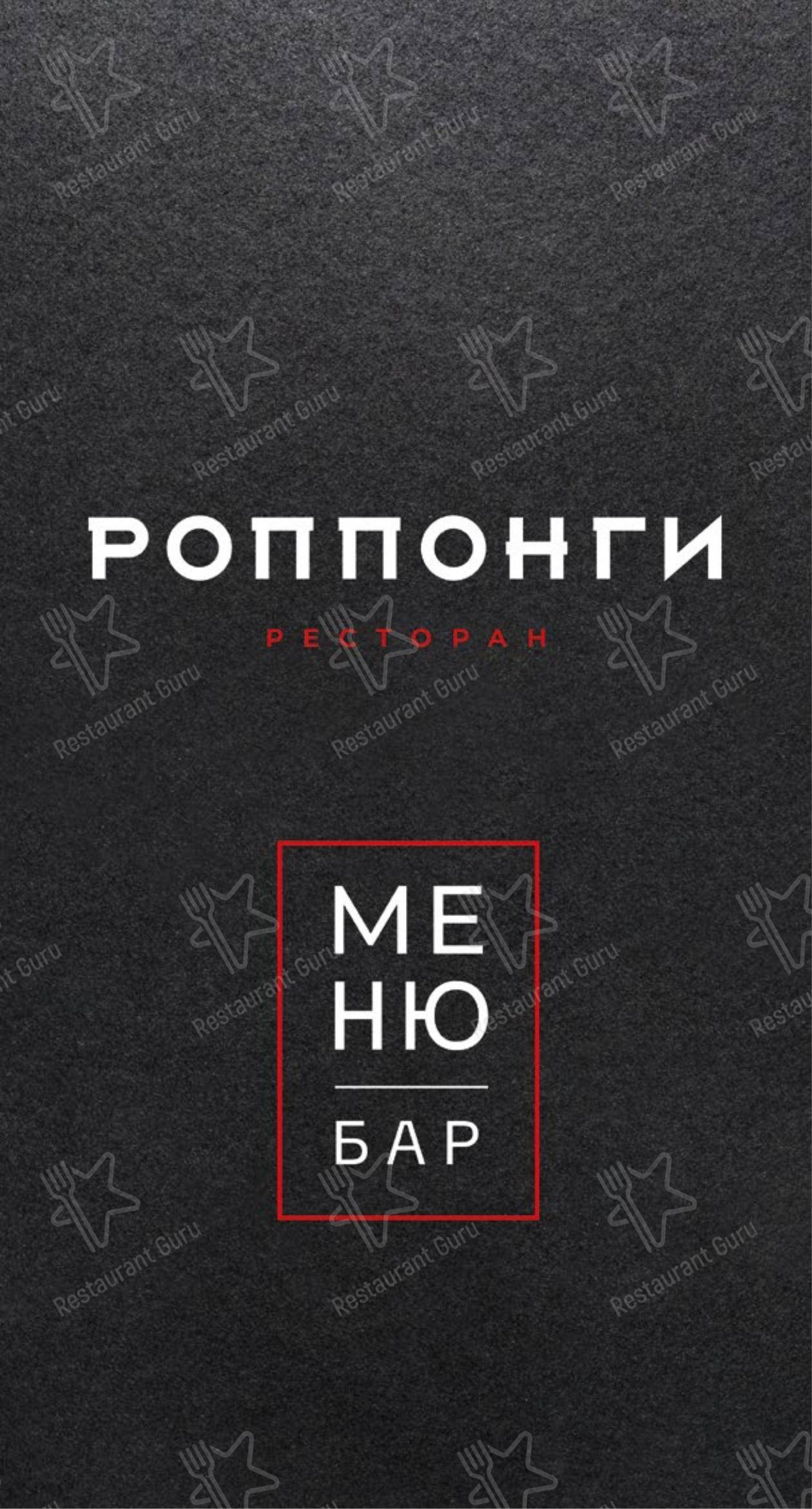 Меню напитков ресторана Roppongi