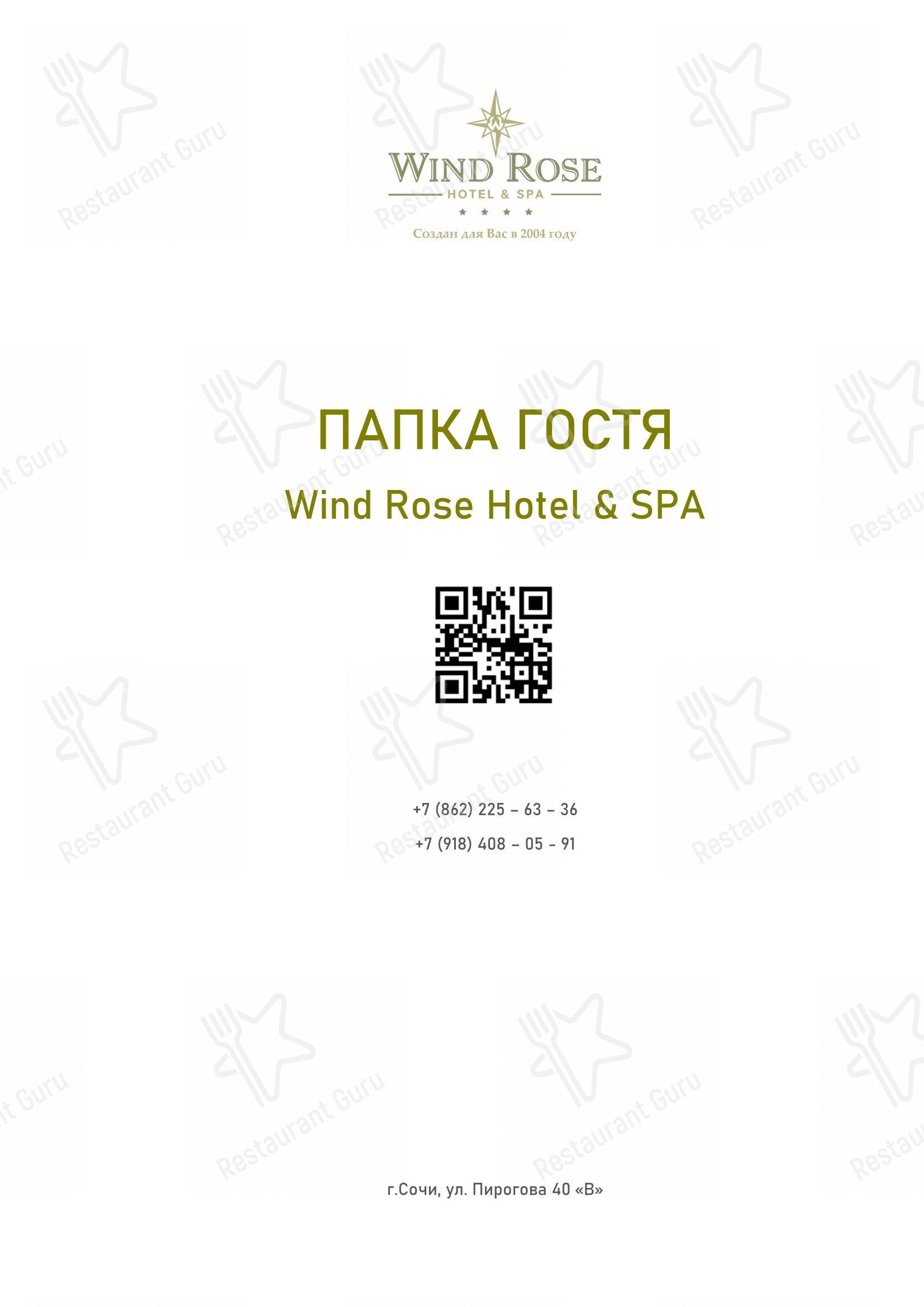 Меню Wind Rose Hotel & SPA - Меню