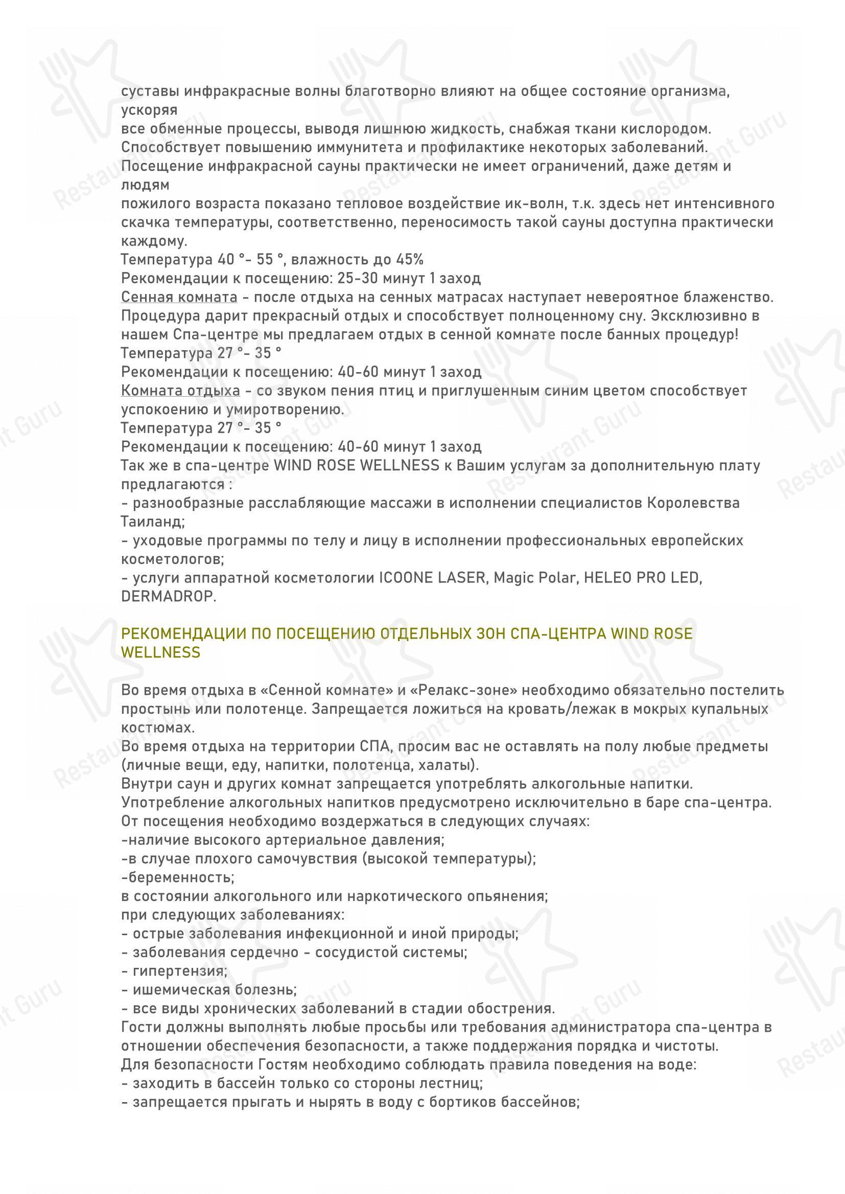 Меню Wind Rose Hotel & SPA в Сочи