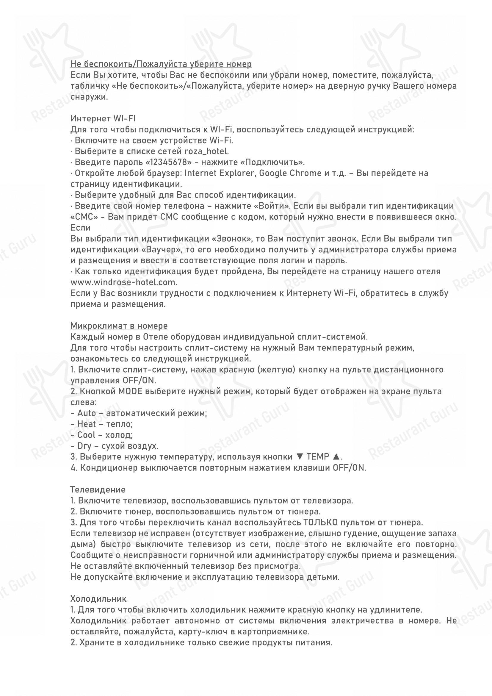Wind Rose Hotel & SPA в Сочи - Меню