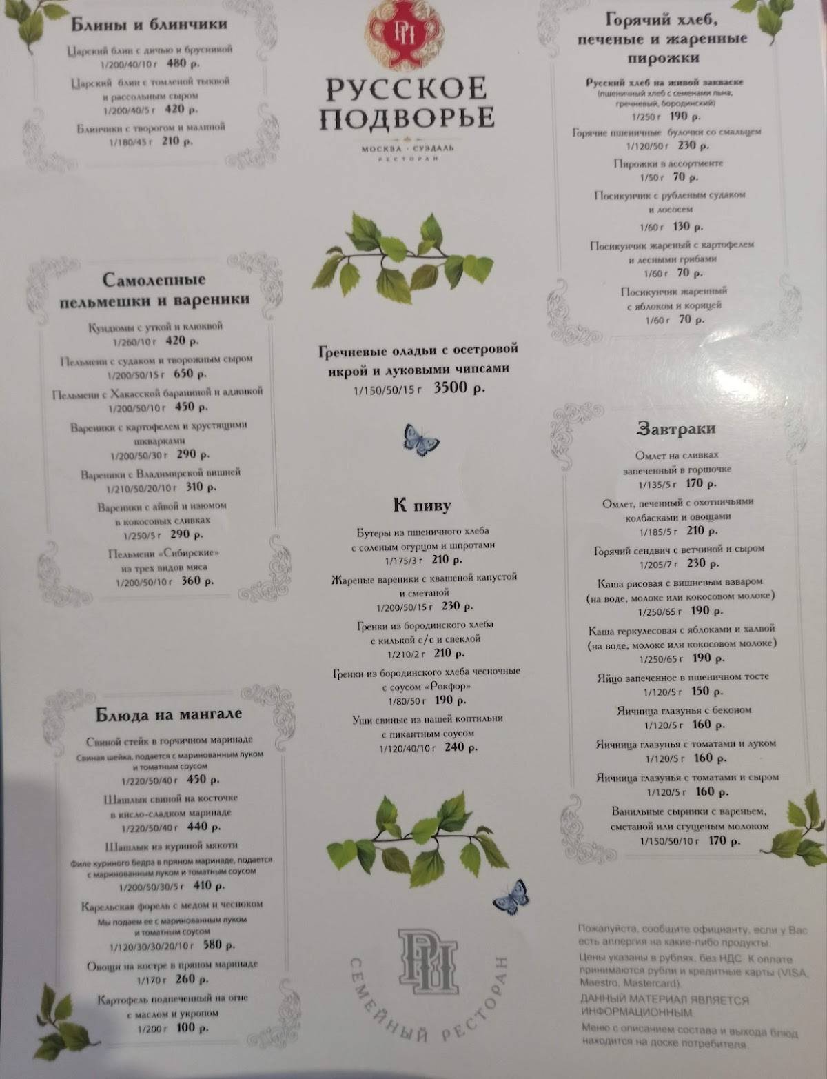 Русское подворье меню
