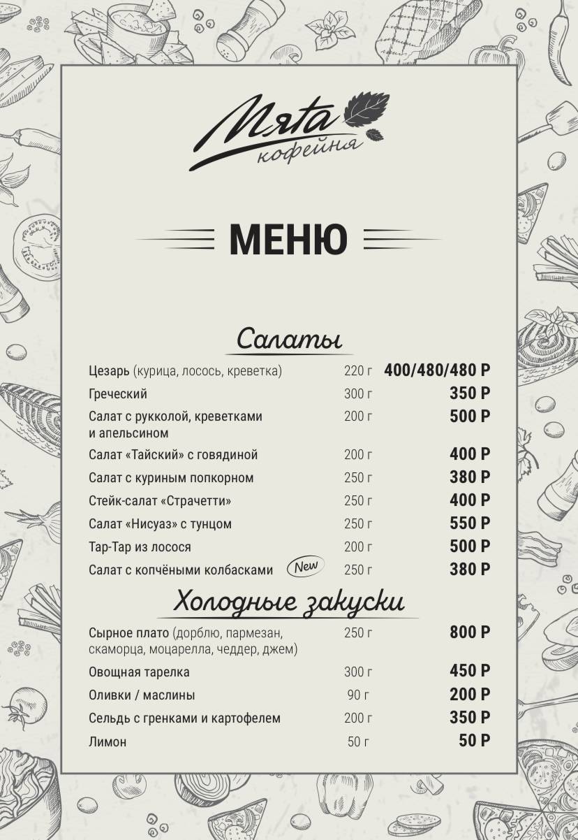Мята меню