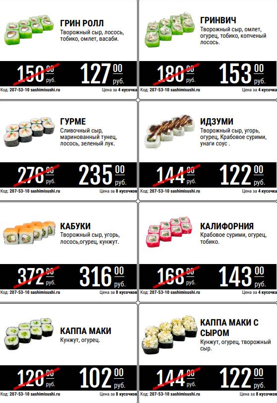 Сашими Суши & Wok меню