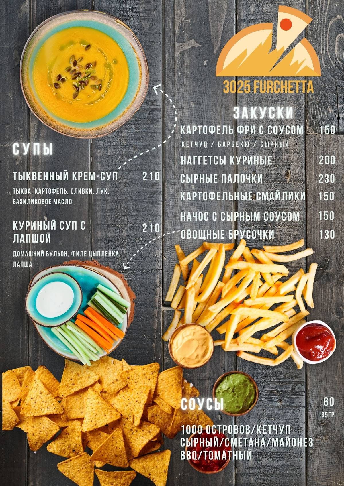 3025 Фурчетта меню