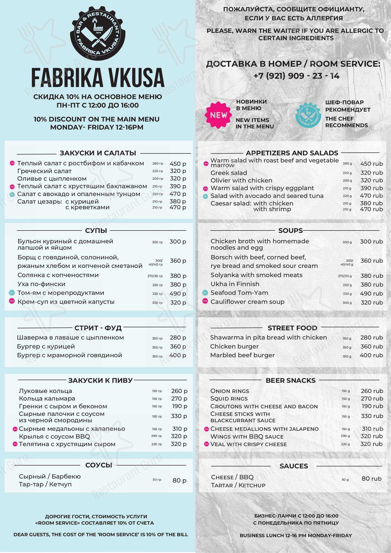 Меню ресторана Fabrika Vkusa