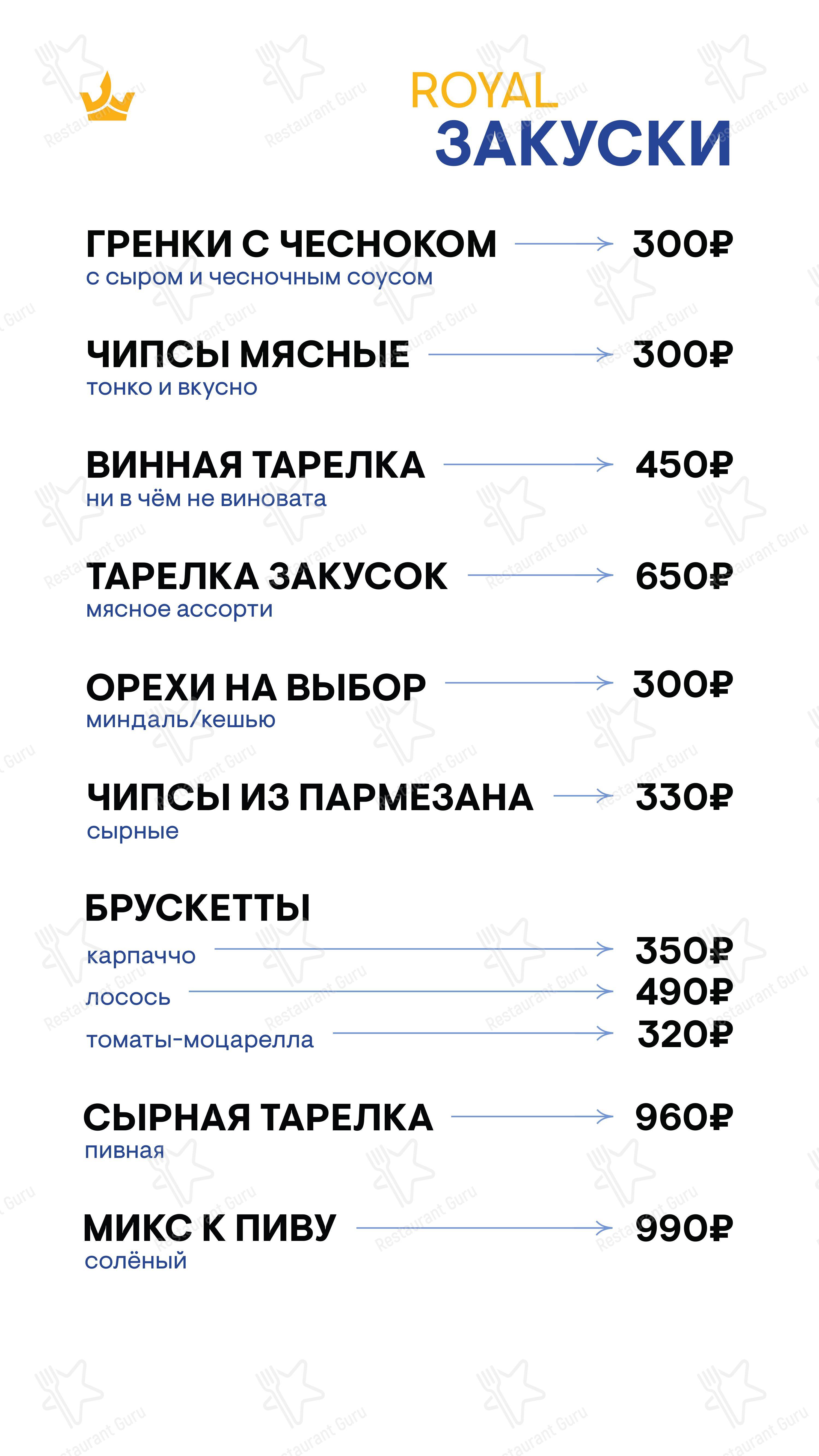 Меню для посетителей паба и бара RoyalSmoke