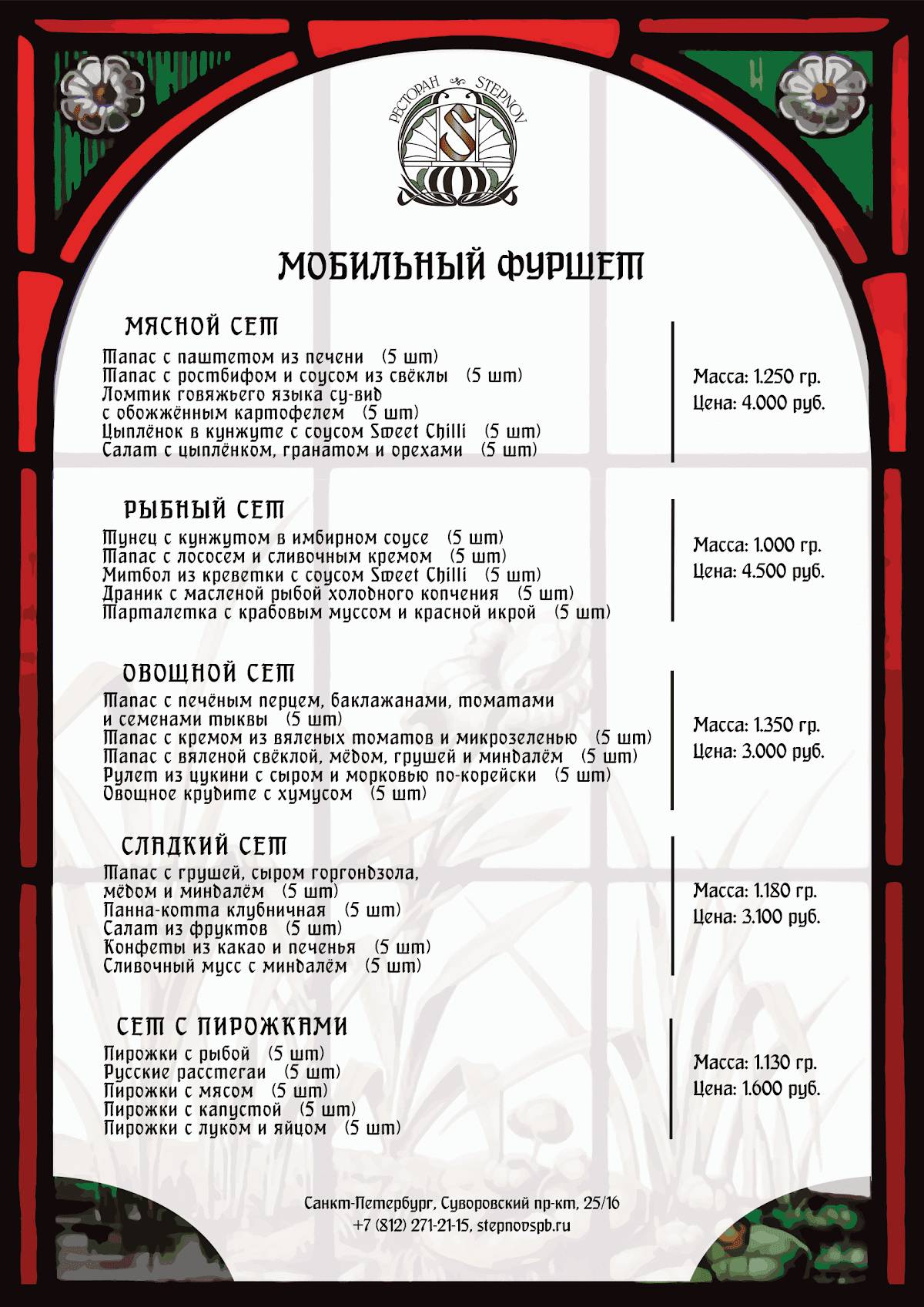Степнов меню