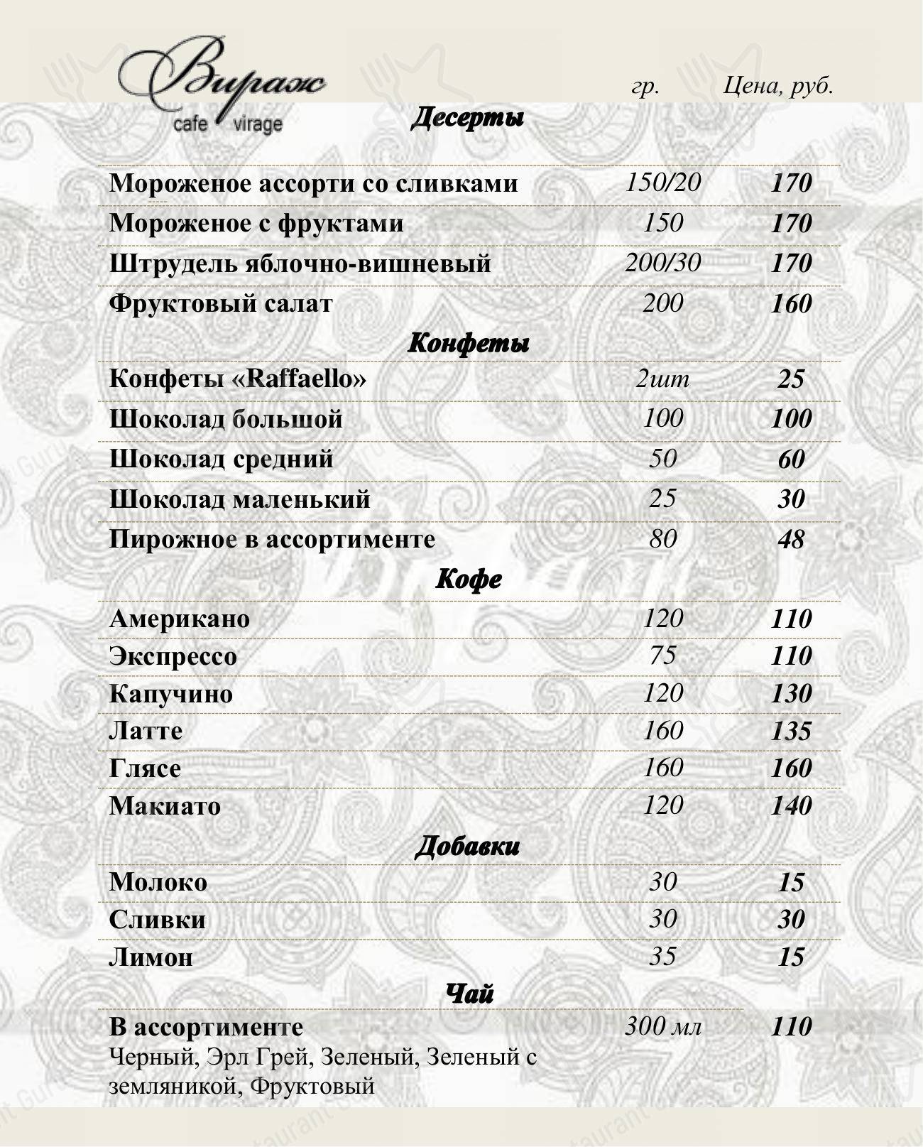Меню Вираж - блюда и напитки