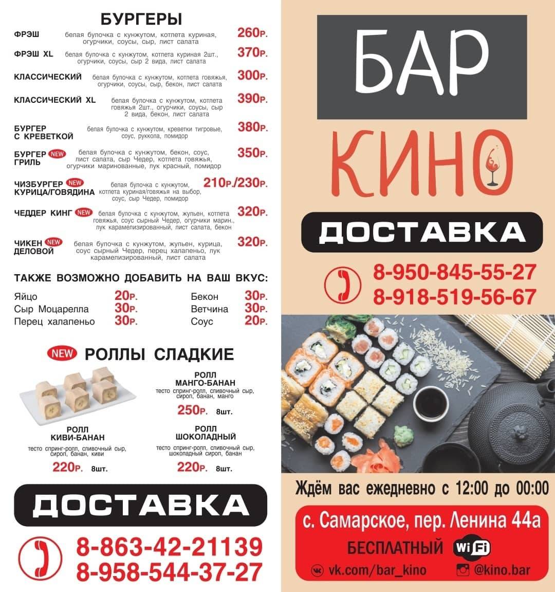 Бар Кино меню