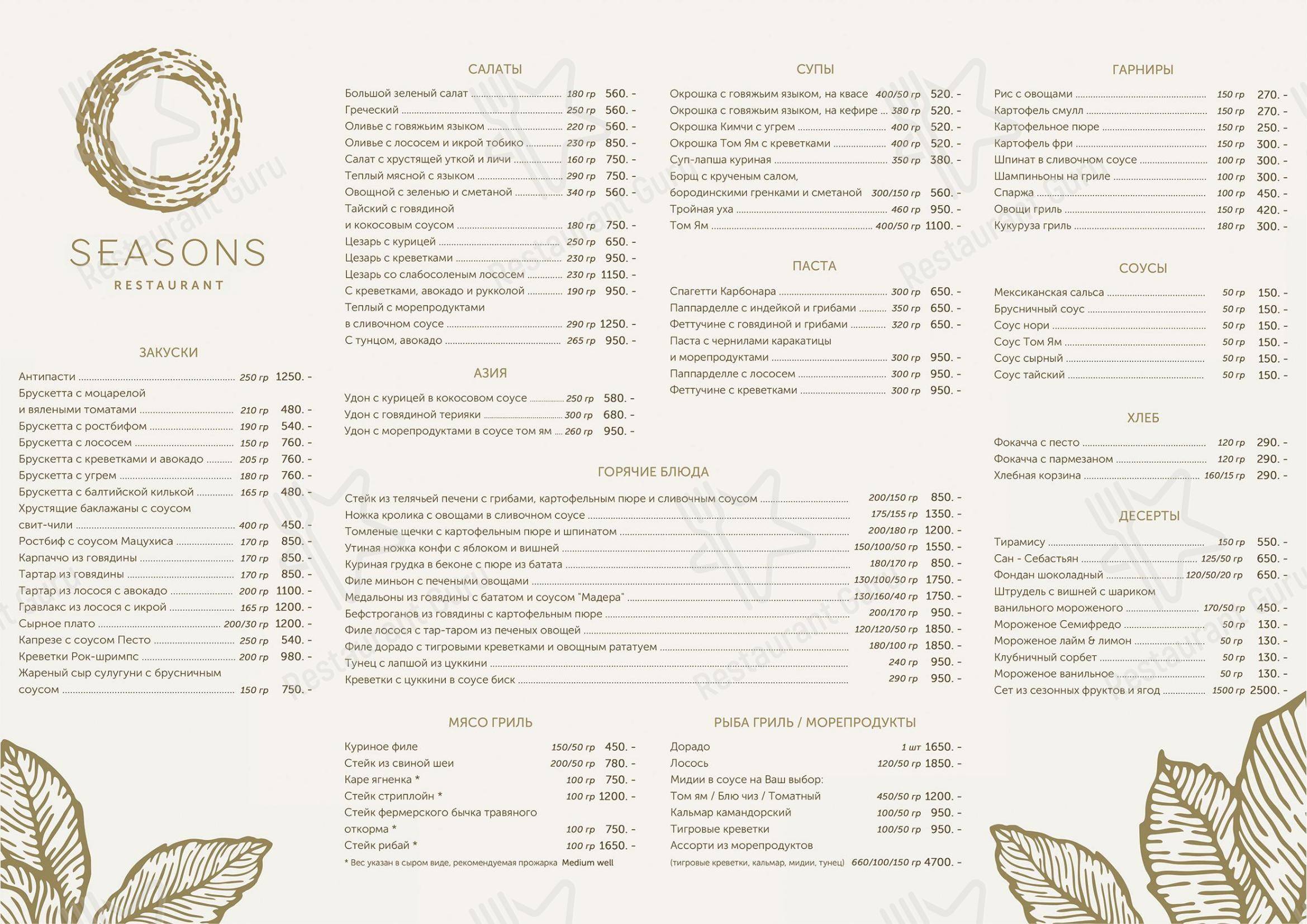Основное меню ресторана Seasons