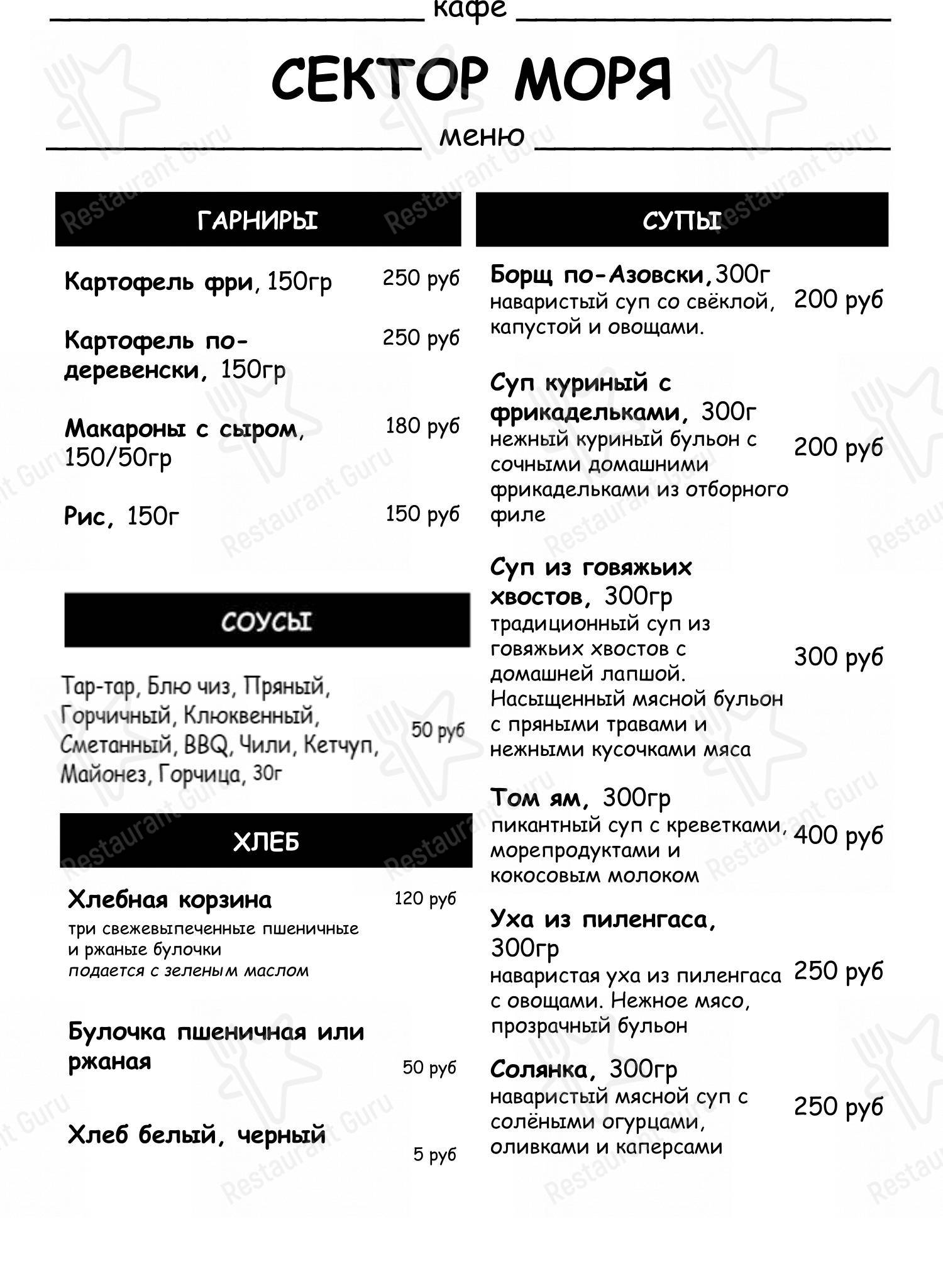 Меню кафе Сектор моря - Меню