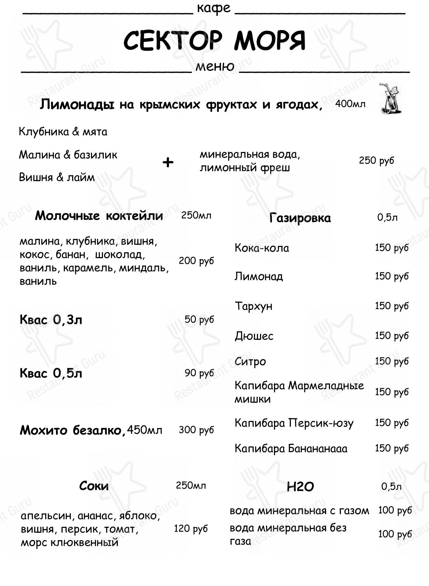 Меню кафе Сектор моря в Мысовом