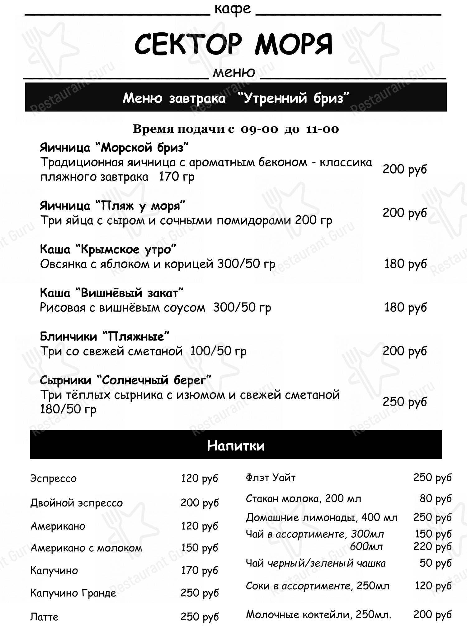 Меню кафе Сектор моря