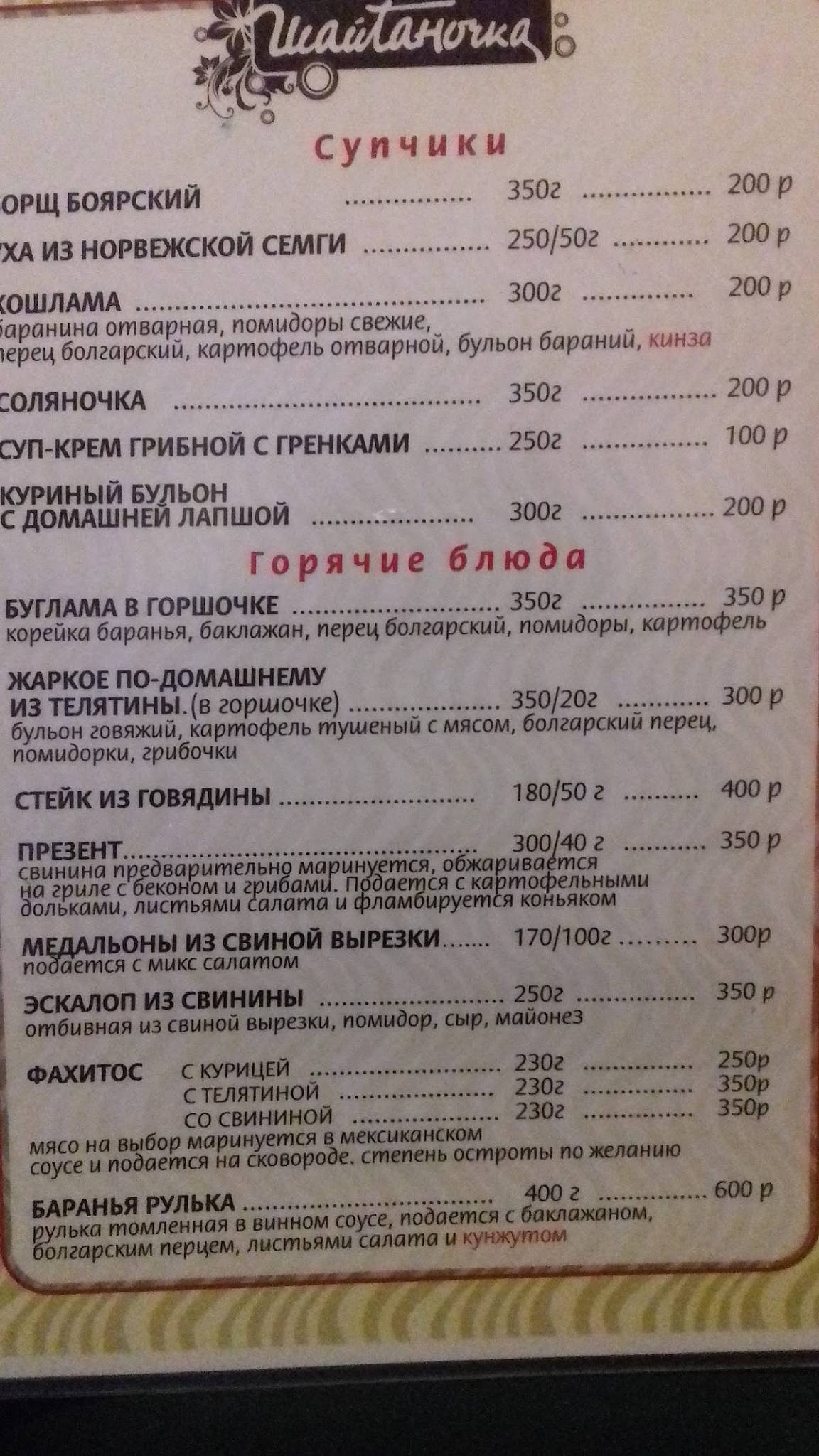 Шайтаночка меню