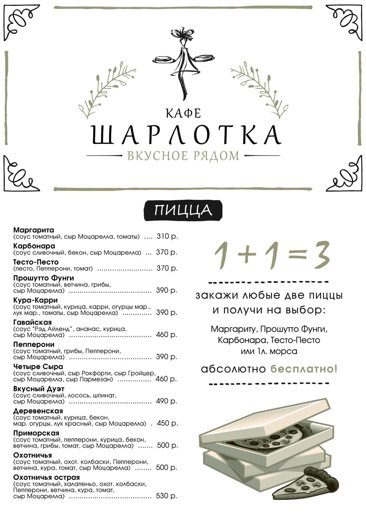 Шарлотка меню