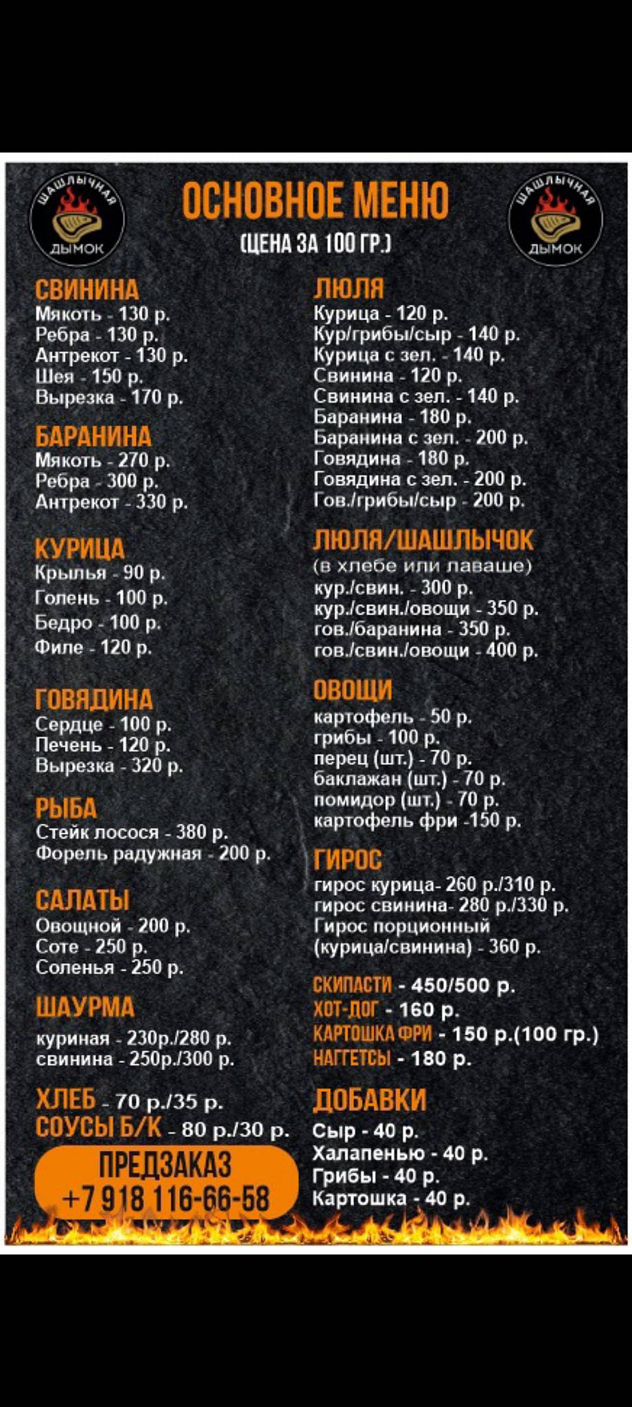 Шашлычная Дымок меню