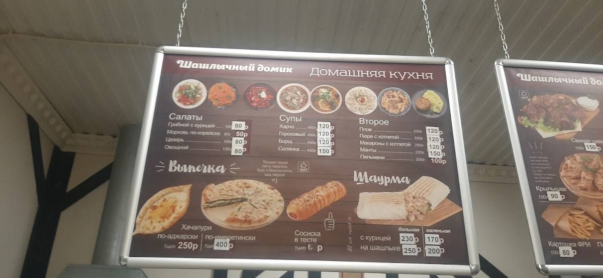 Шашлычный домик меню