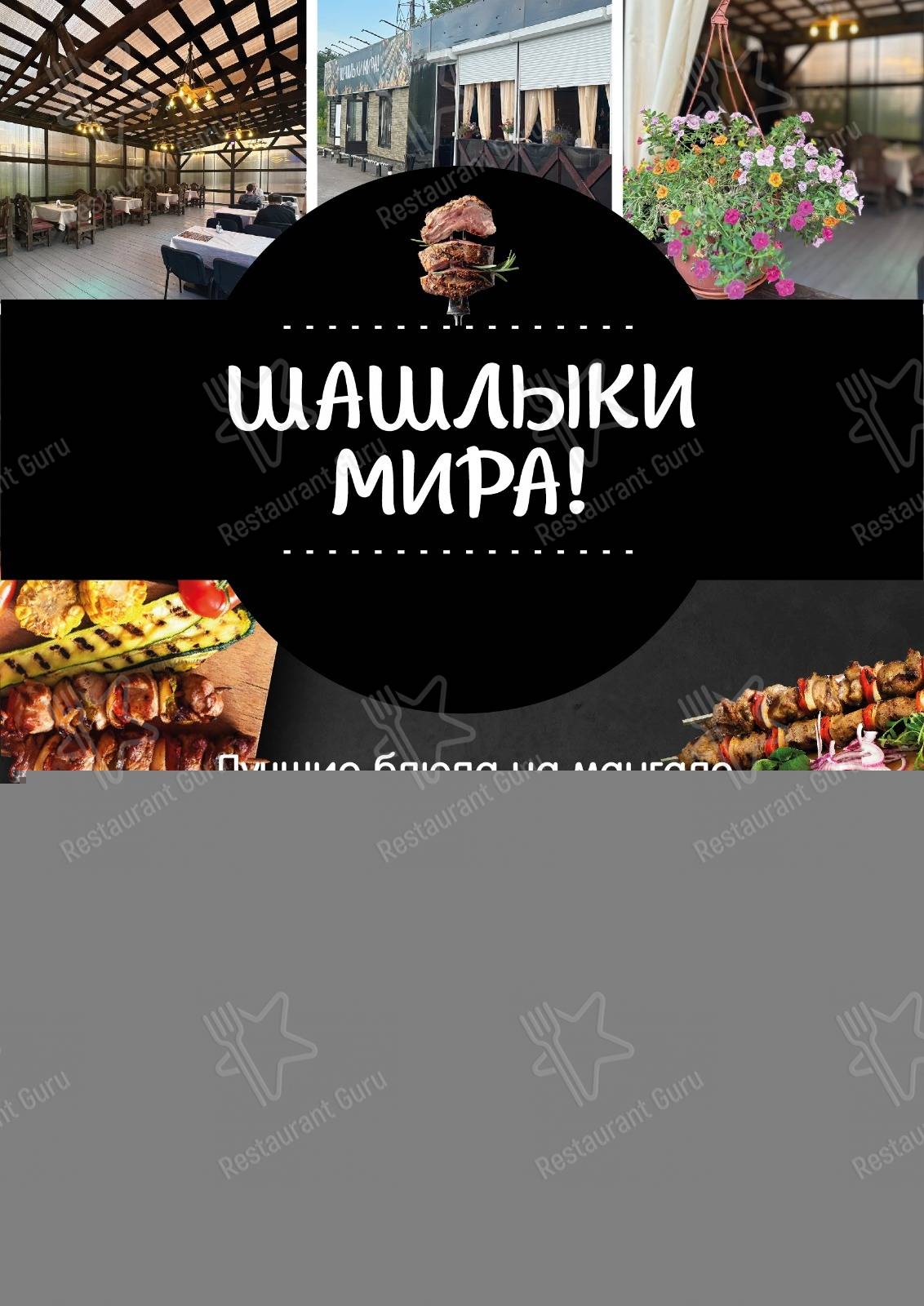 Меню кафе Шашлыки мира