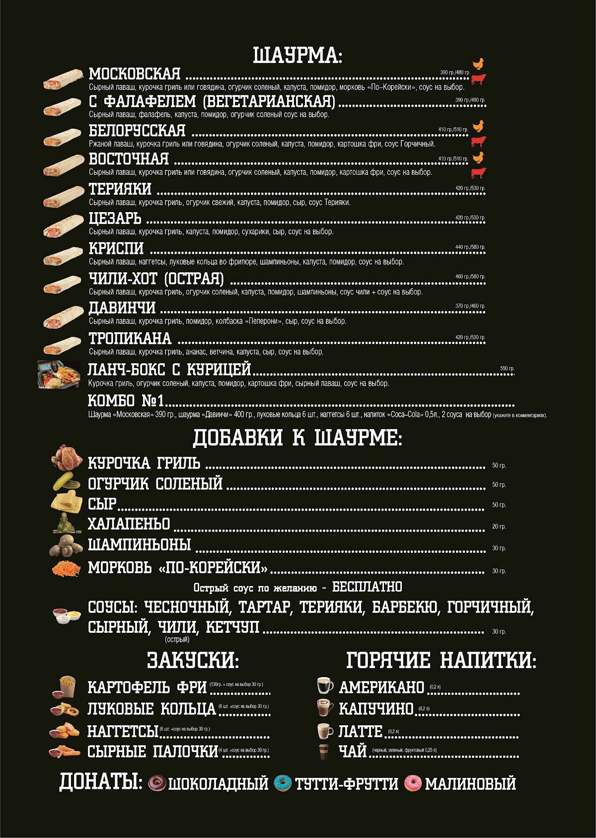 Шаурма Shaw-Books Лиможа 45/4 меню