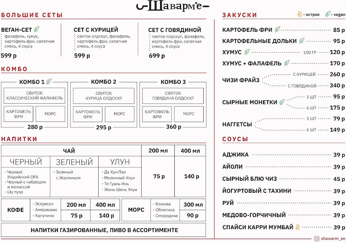 Шаварм'е меню