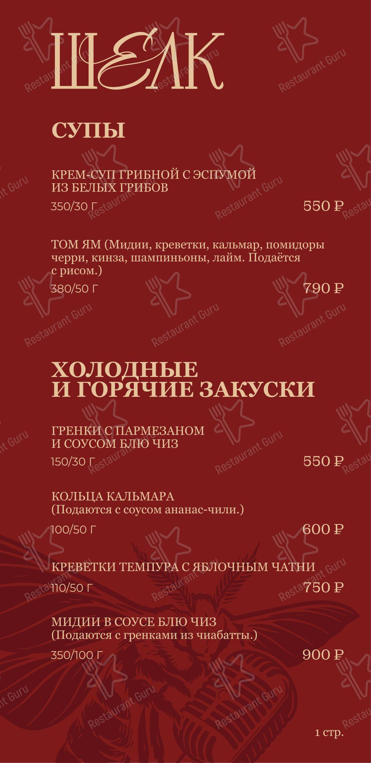 Меню паба и бара Шелк - Меню
