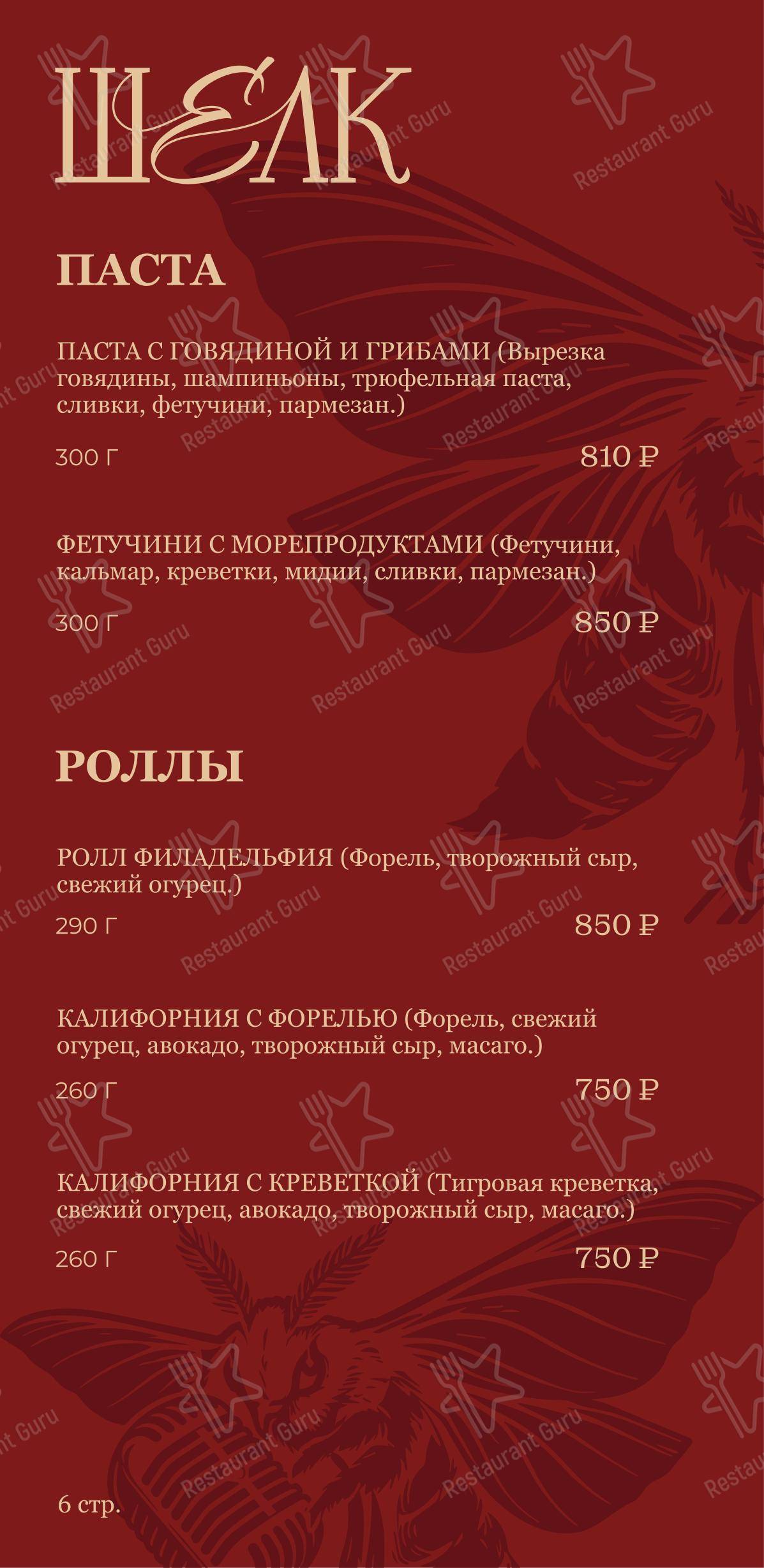 Шелк в Краснодаре - Меню