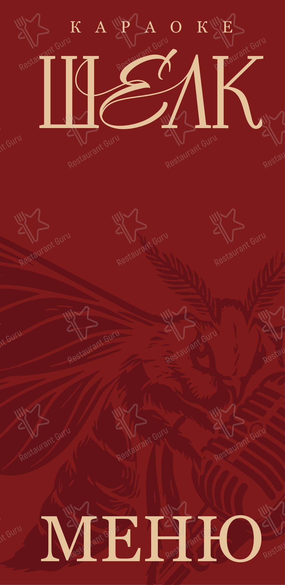 Меню паба и бара Шелк - Меню
