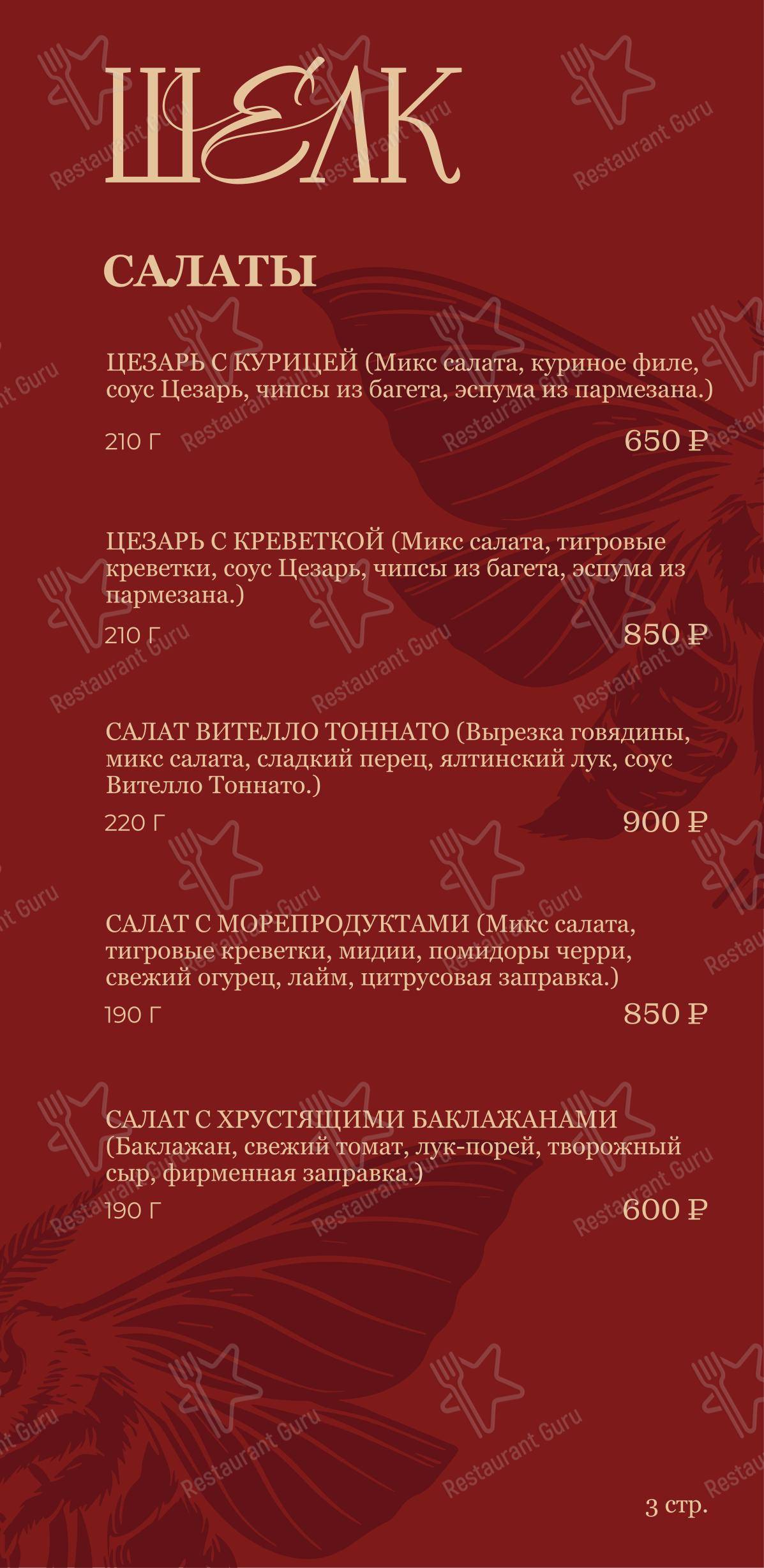 Шелк в Краснодаре - Меню