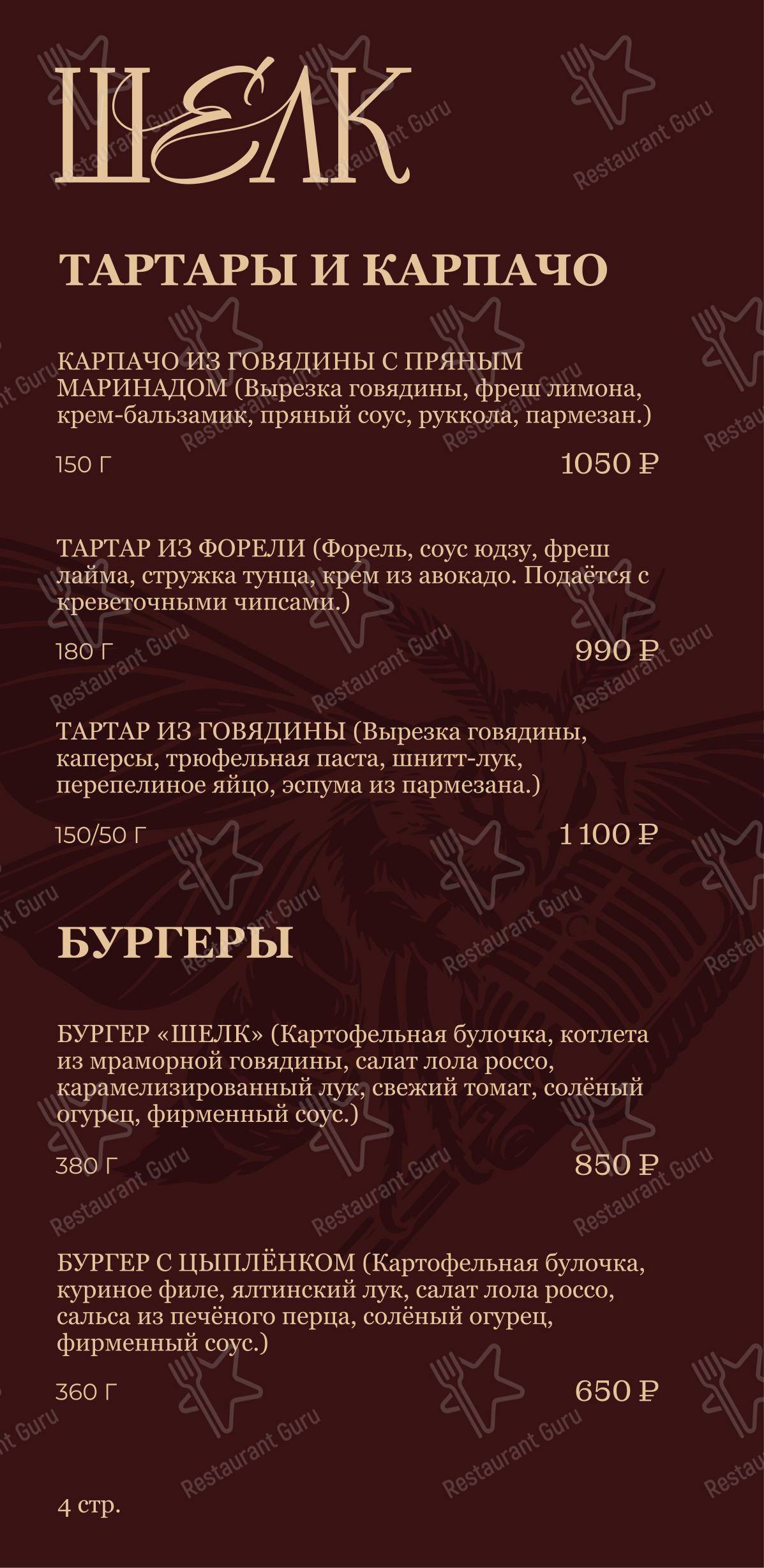 Меню паба и бара Шелк в Краснодаре