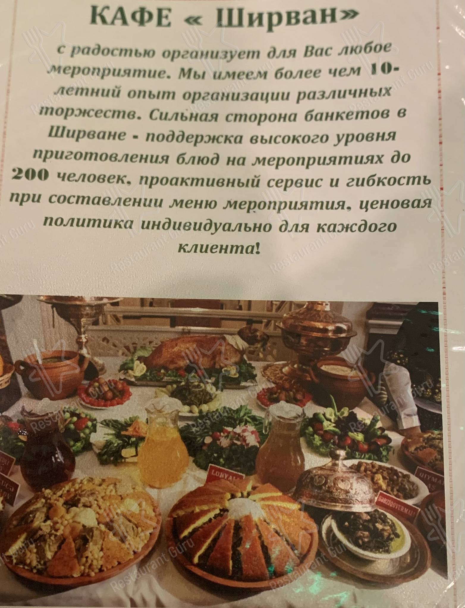 Меню Ширван - еда и напитки