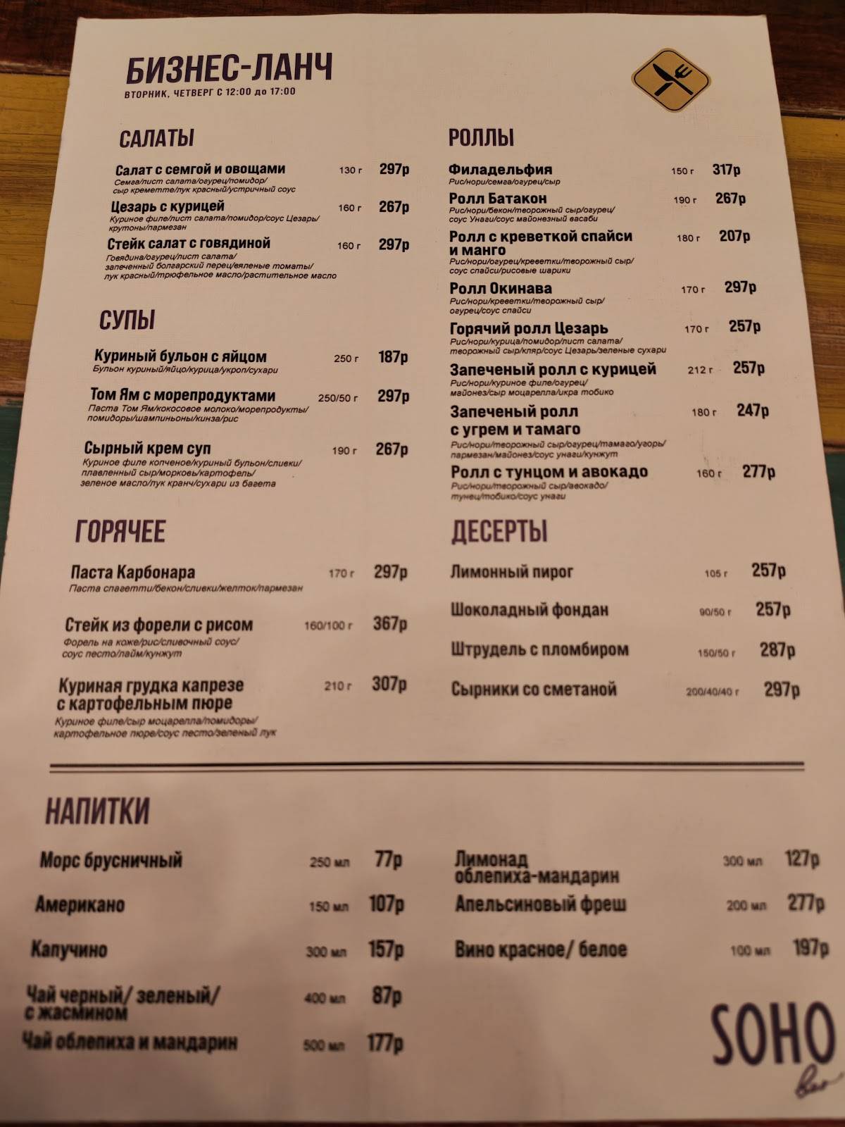 Soho bar меню