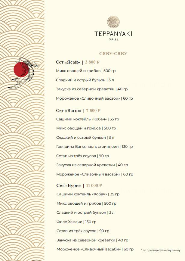 Стейк-хаус Teppanyaki Grill меню