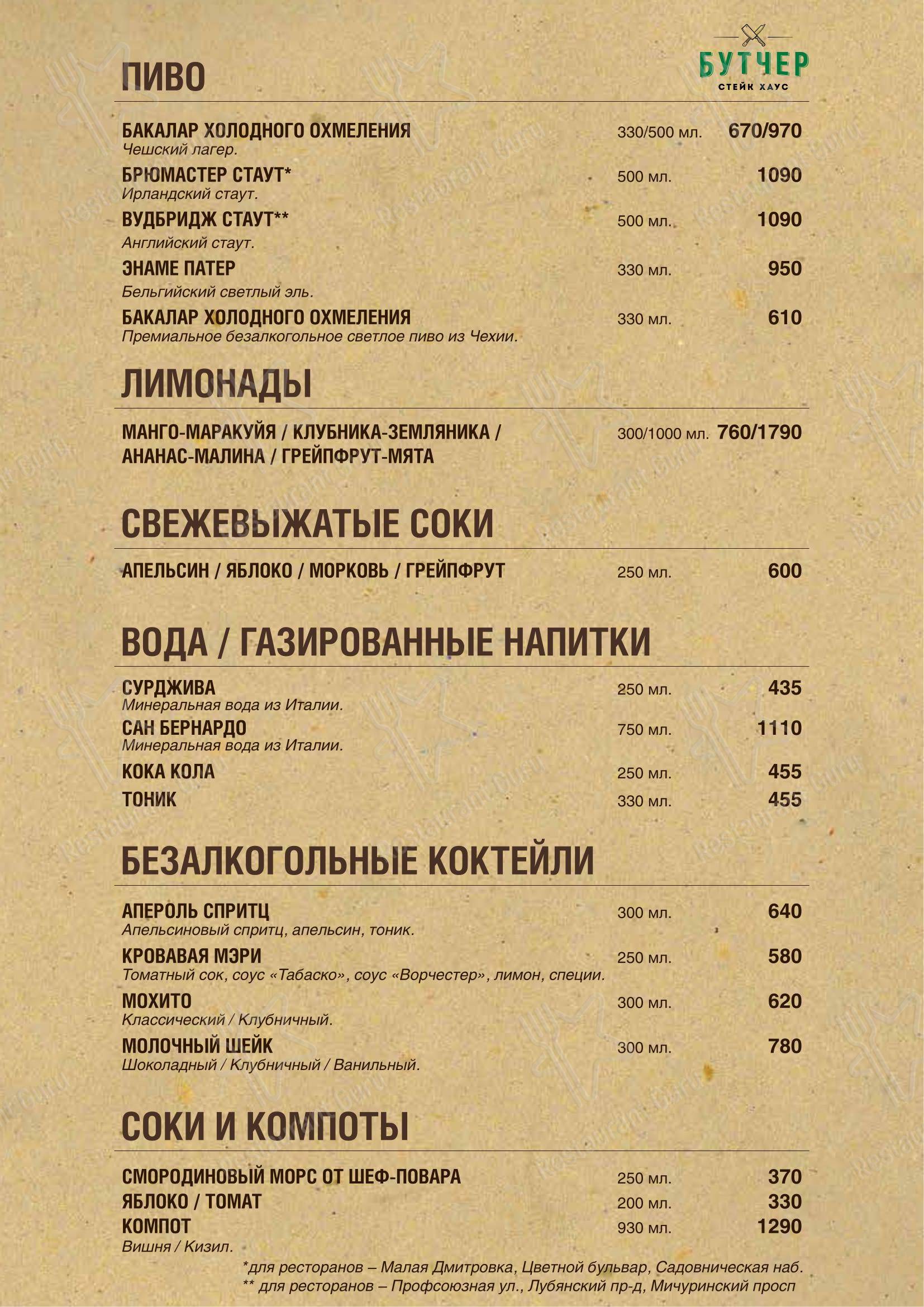 菜单 ресторана Стейк Хаус Бутчер