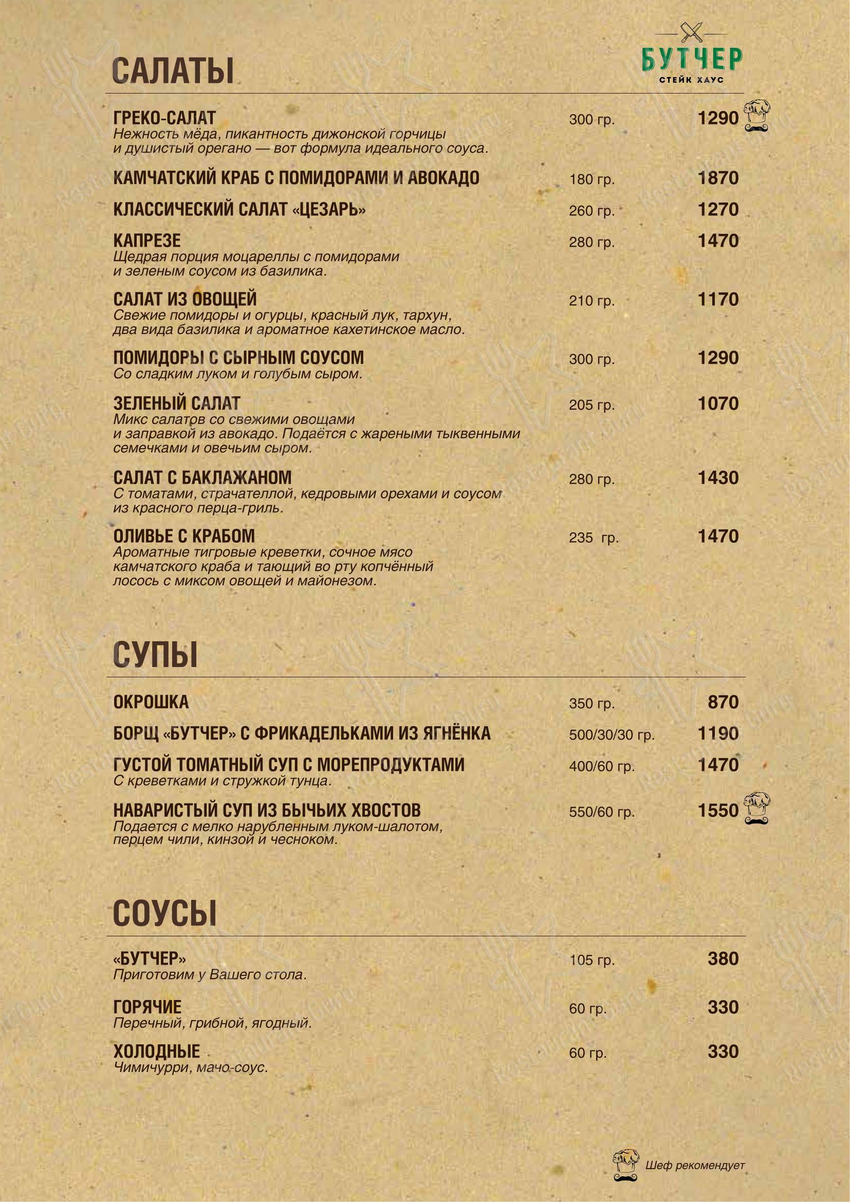 Меню ресторана Стейк Хаус Бутчер - Меню
