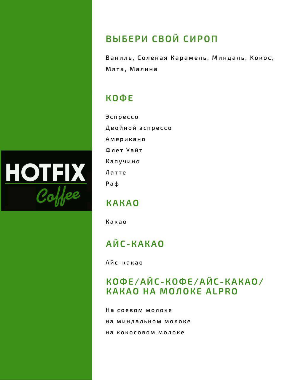 Хотфикс Coffee меню