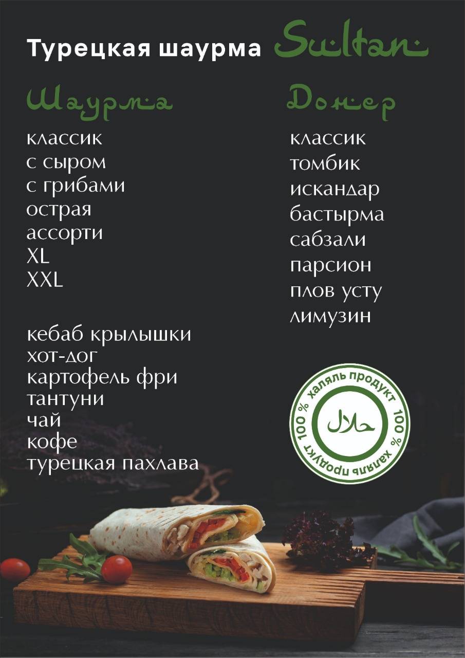 Султан меню