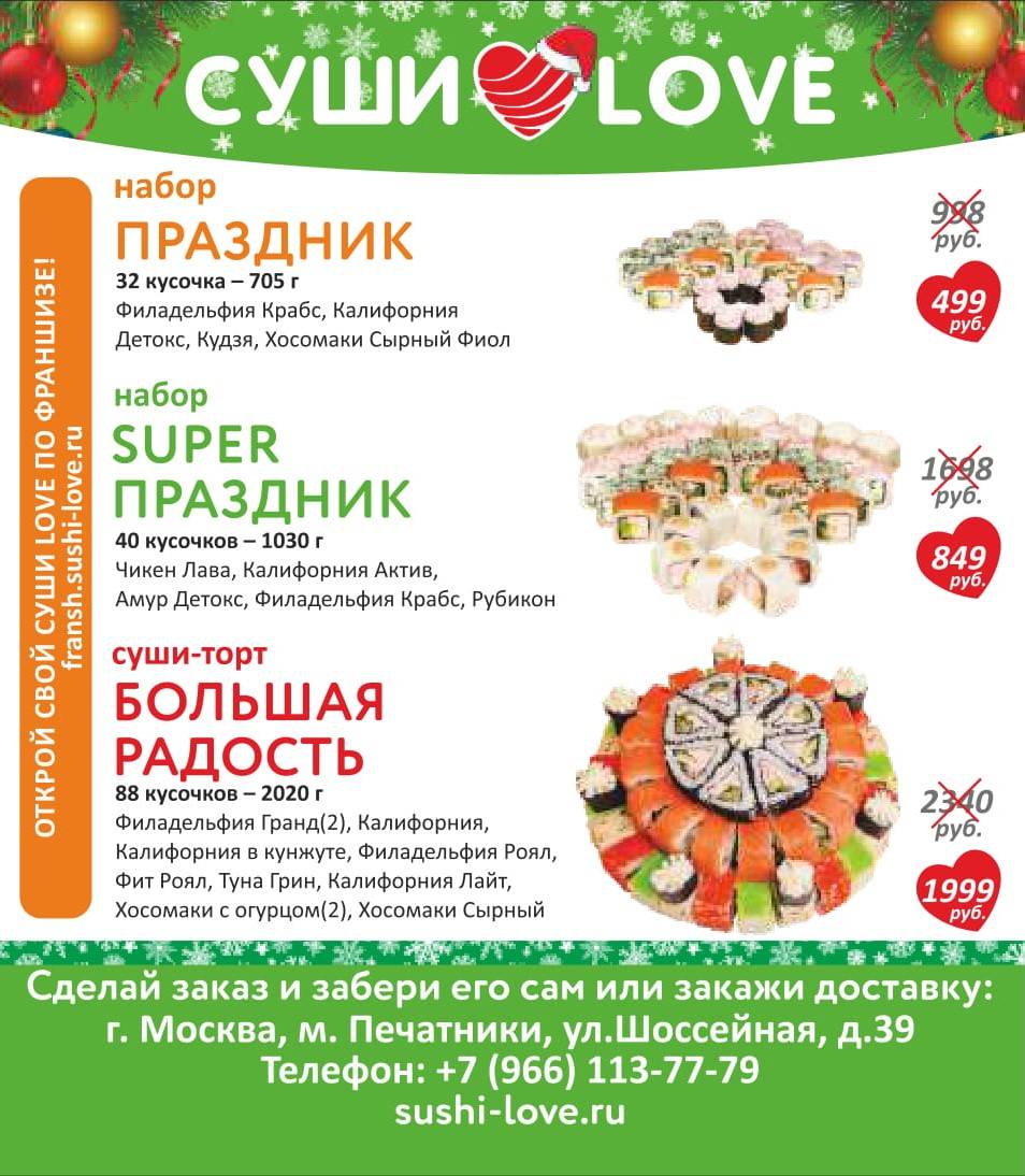 Суши Love меню