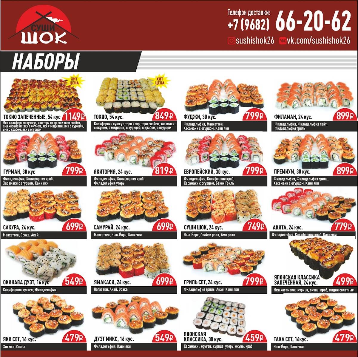 Суши Шок меню